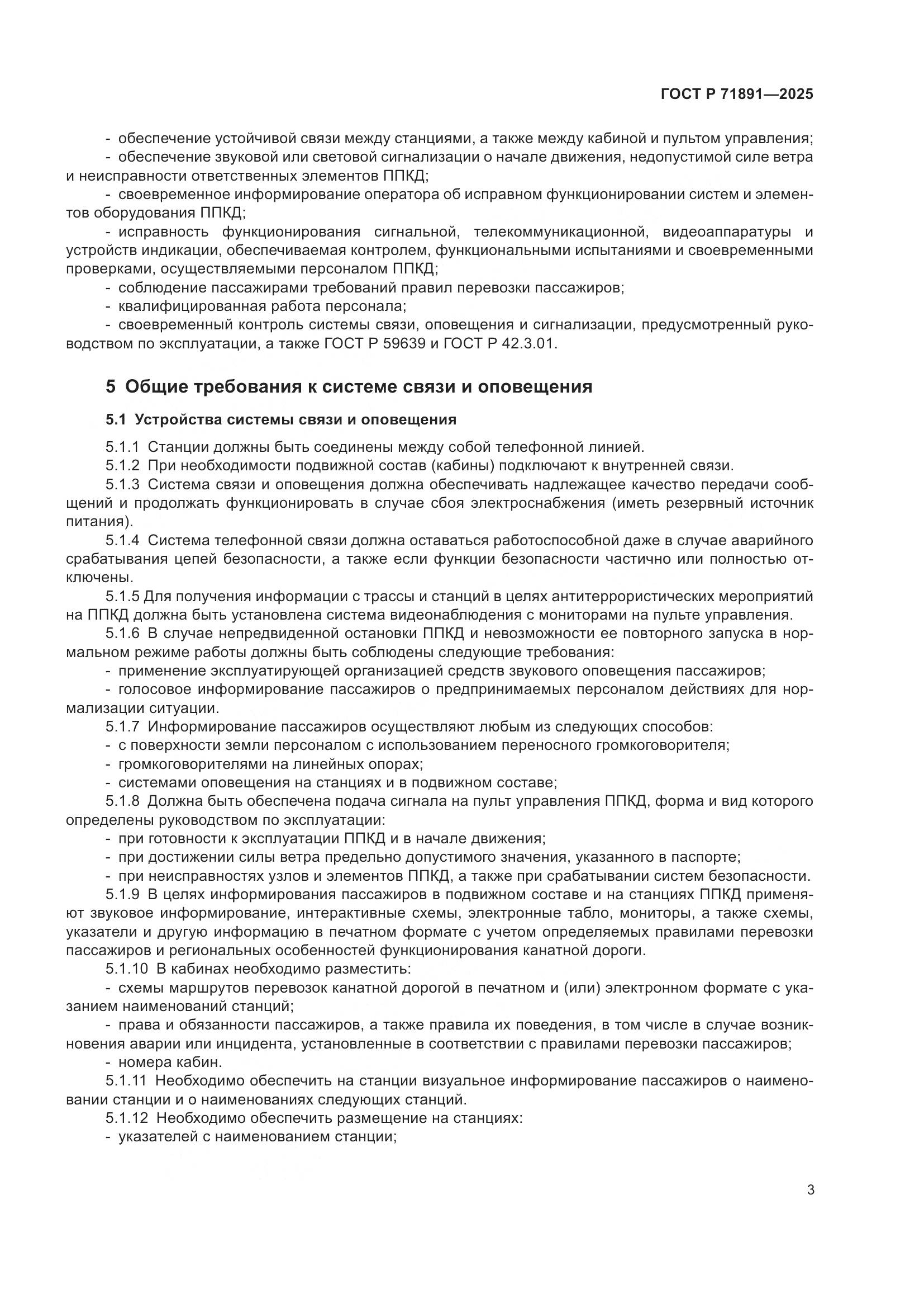 ГОСТ Р 71891-2025, страница 7