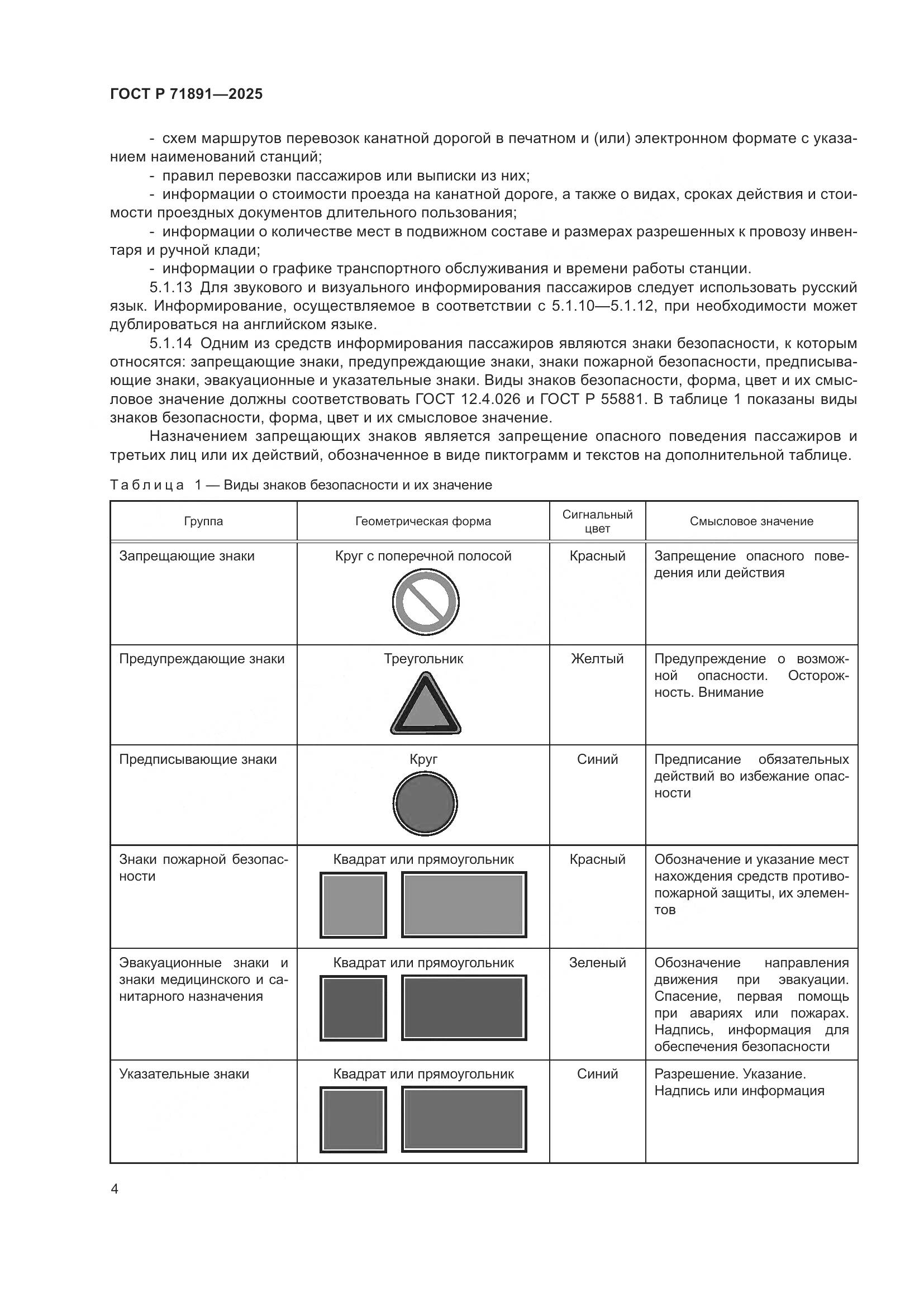 ГОСТ Р 71891-2025, страница 8