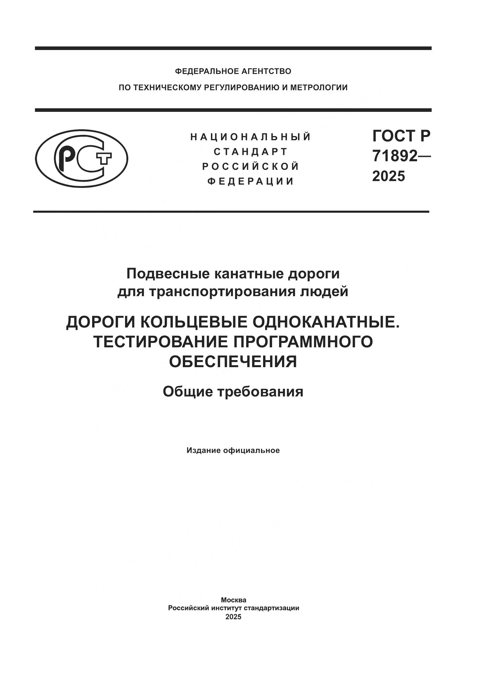 ГОСТ Р 71892-2025, страница 1