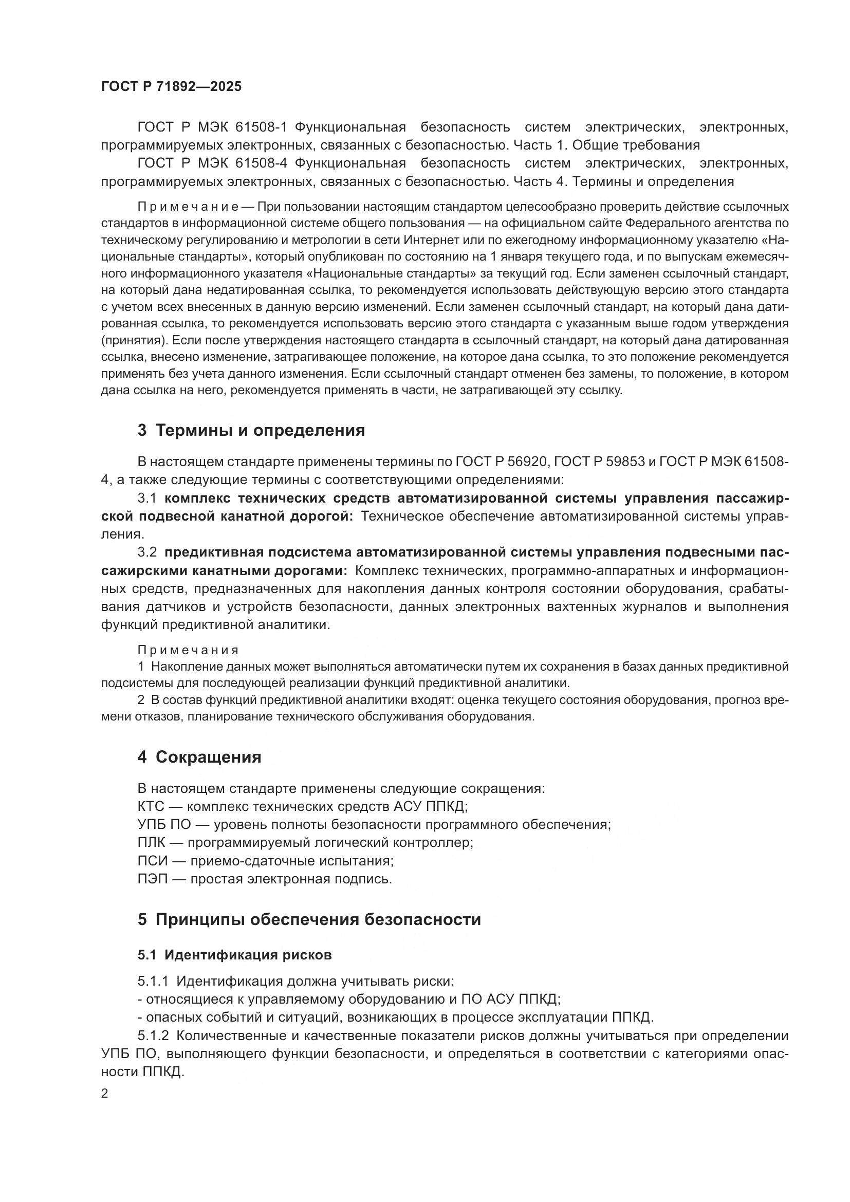 ГОСТ Р 71892-2025, страница 6