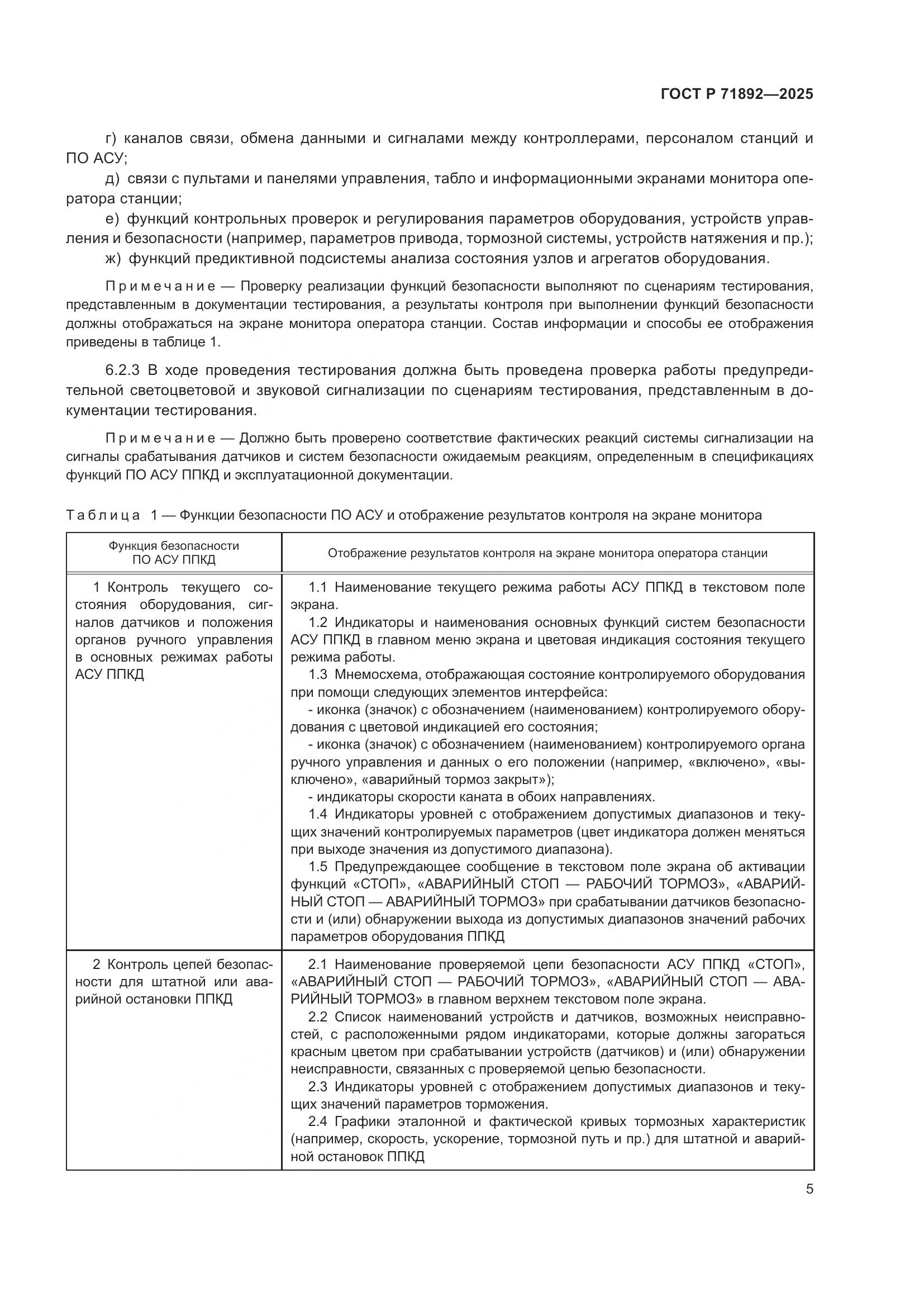 ГОСТ Р 71892-2025, страница 9