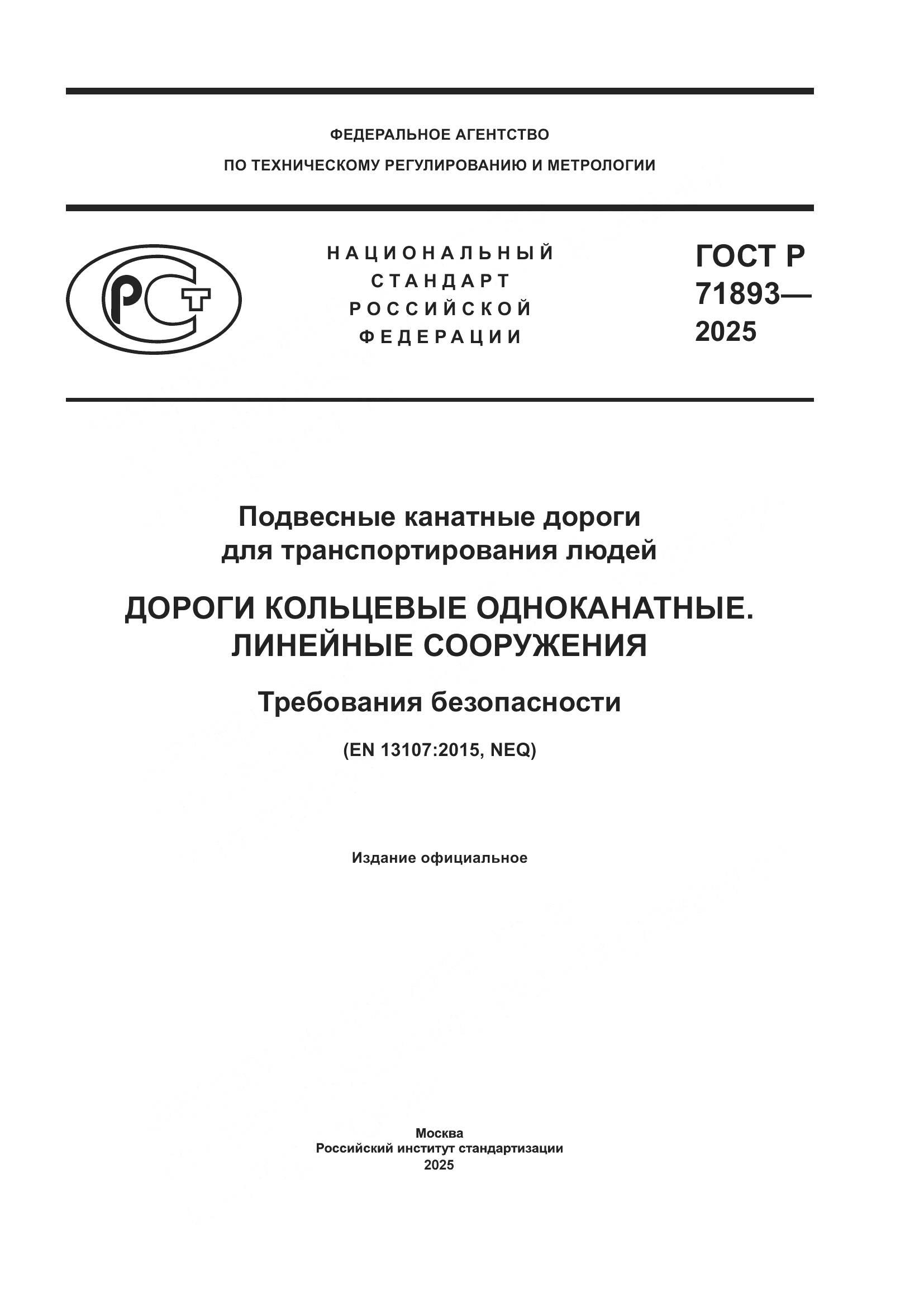 ГОСТ Р 71893-2025, страница 1