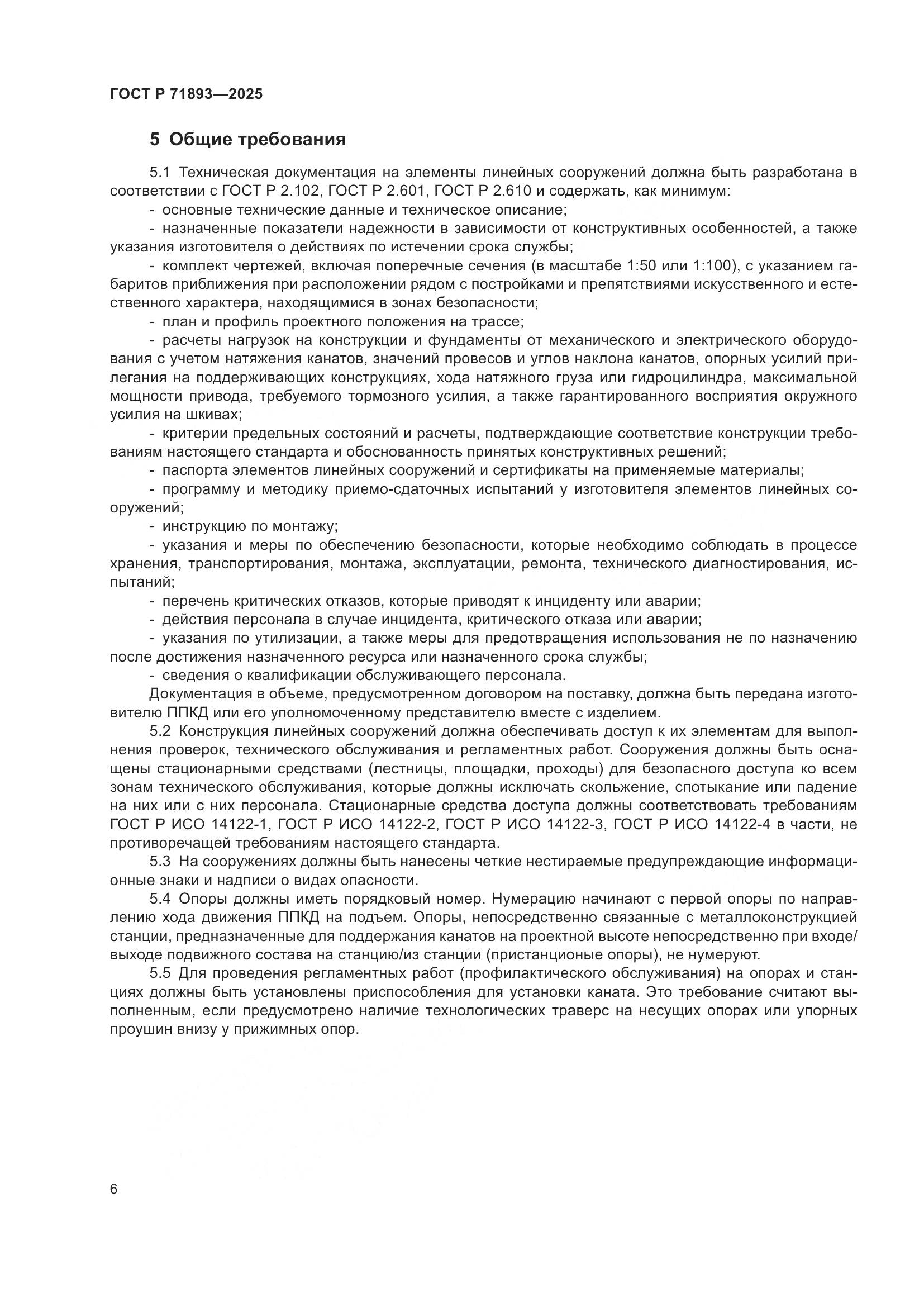 ГОСТ Р 71893-2025, страница 10