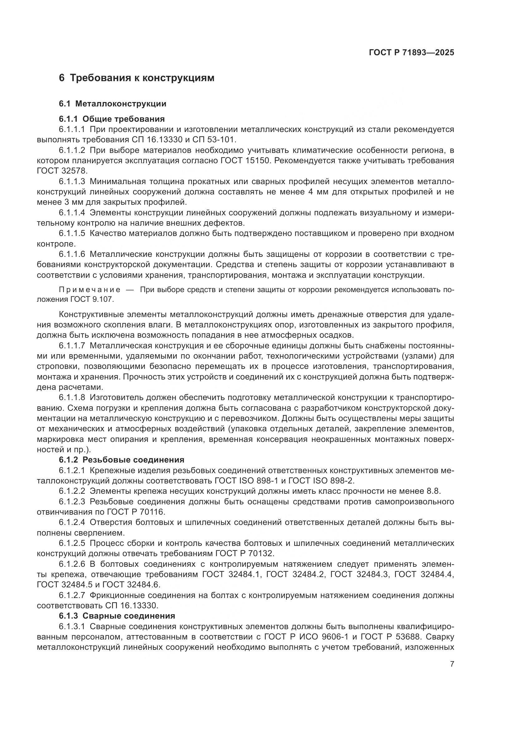 ГОСТ Р 71893-2025, страница 11