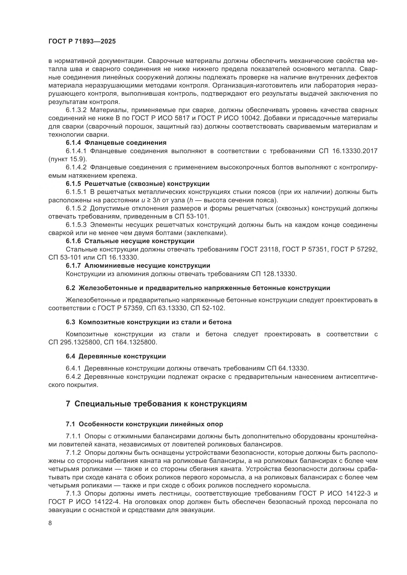 ГОСТ Р 71893-2025, страница 12