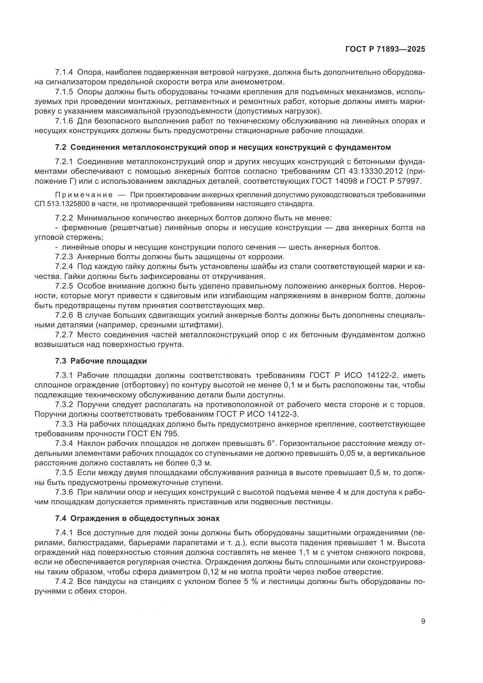 ГОСТ Р 71893-2025, страница 13