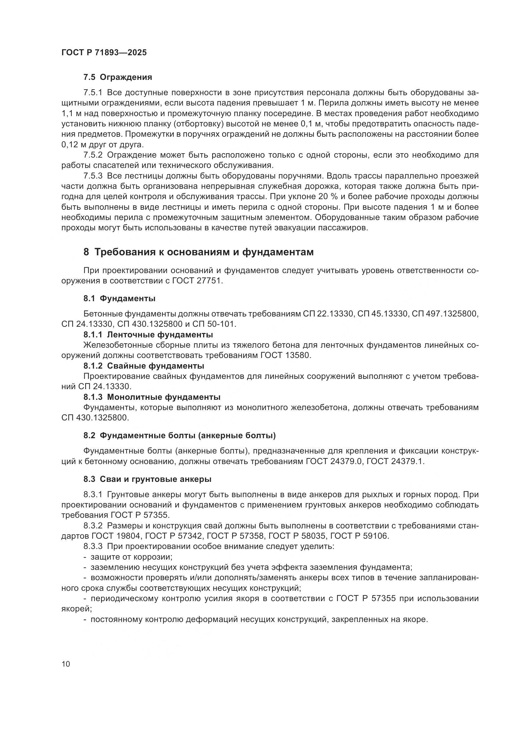 ГОСТ Р 71893-2025, страница 14