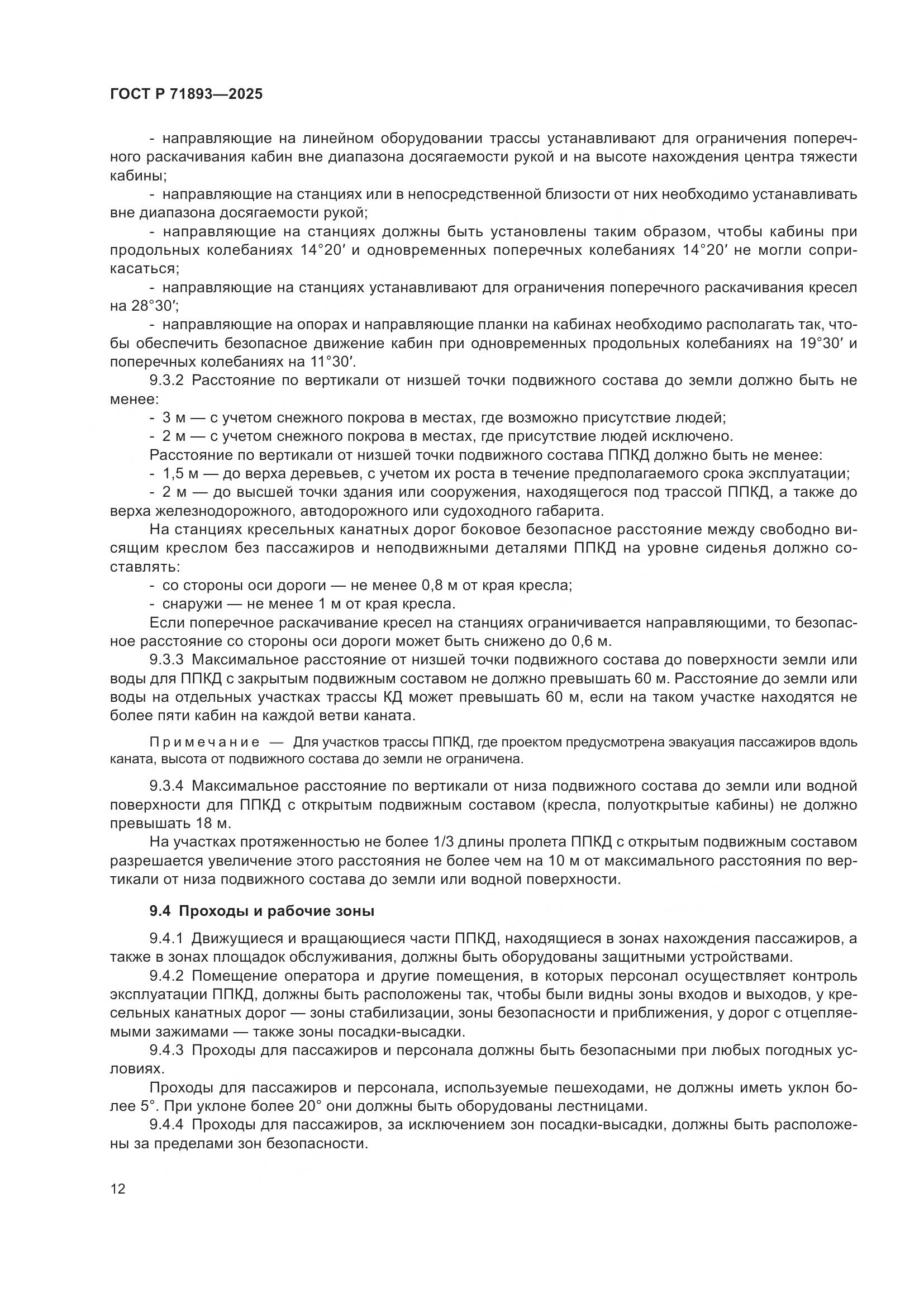 ГОСТ Р 71893-2025, страница 16