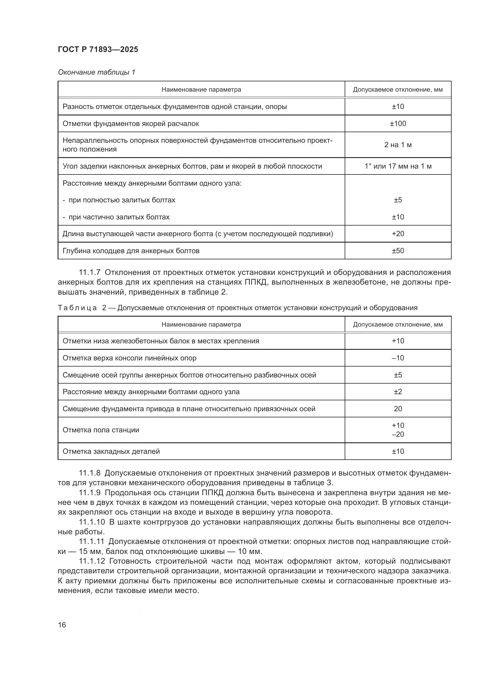 ГОСТ Р 71893-2025, страница 20