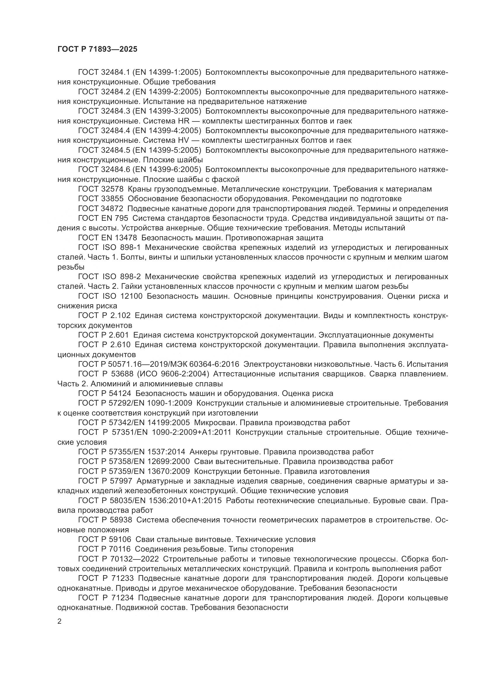 ГОСТ Р 71893-2025, страница 6