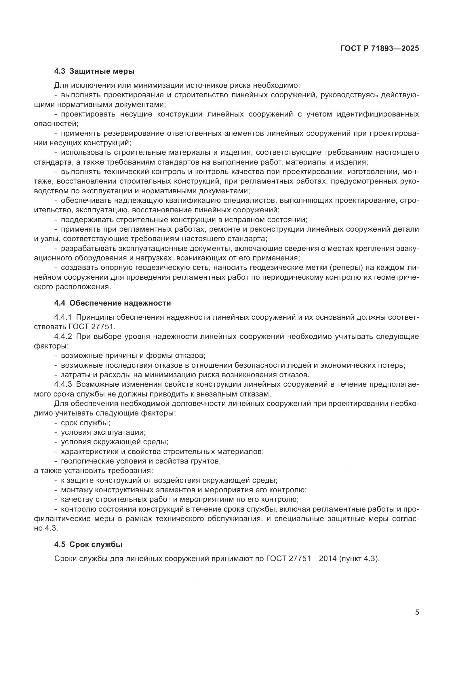 ГОСТ Р 71893-2025, страница 9