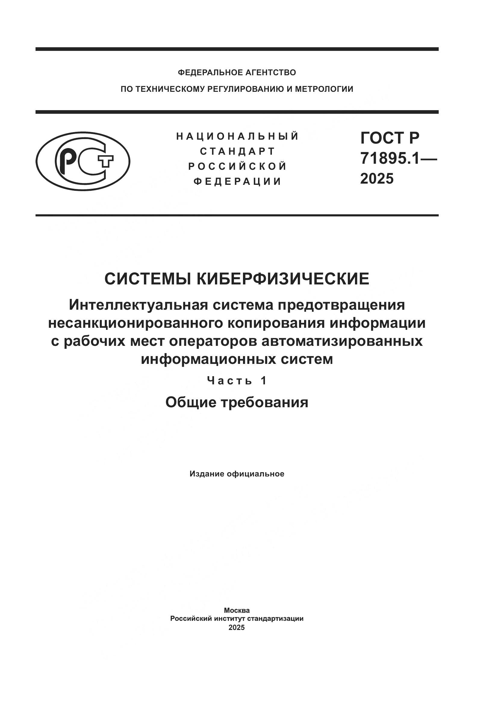 ГОСТ Р 71895.1-2025, страница 1