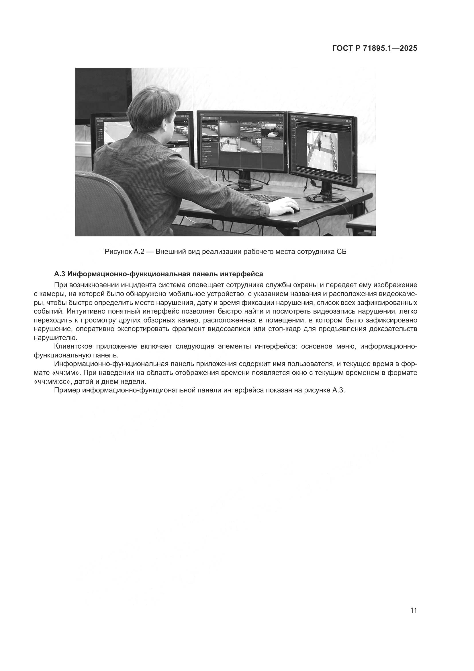 ГОСТ Р 71895.1-2025, страница 15