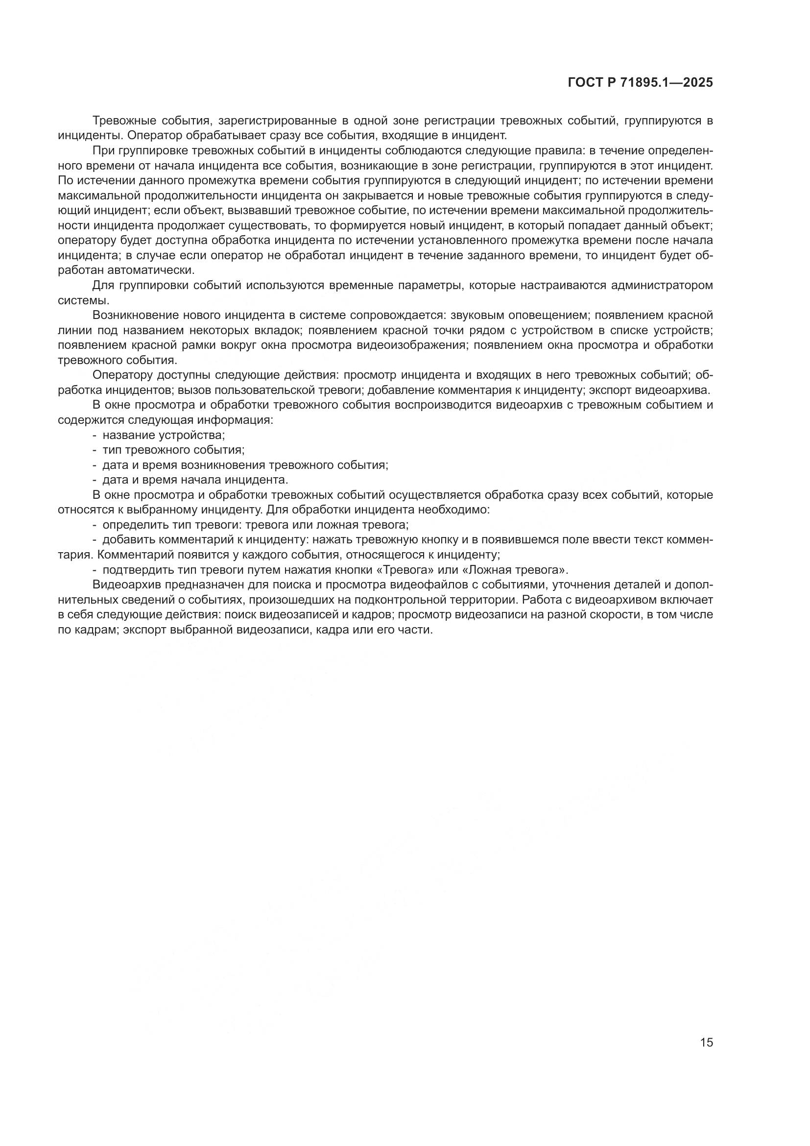 ГОСТ Р 71895.1-2025, страница 19