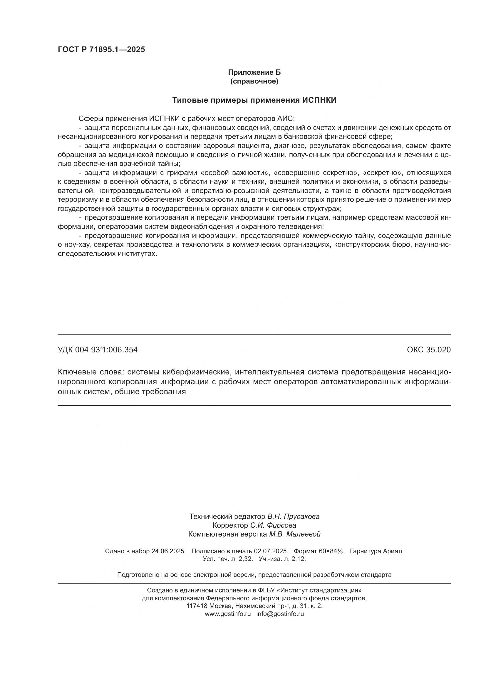ГОСТ Р 71895.1-2025, страница 20