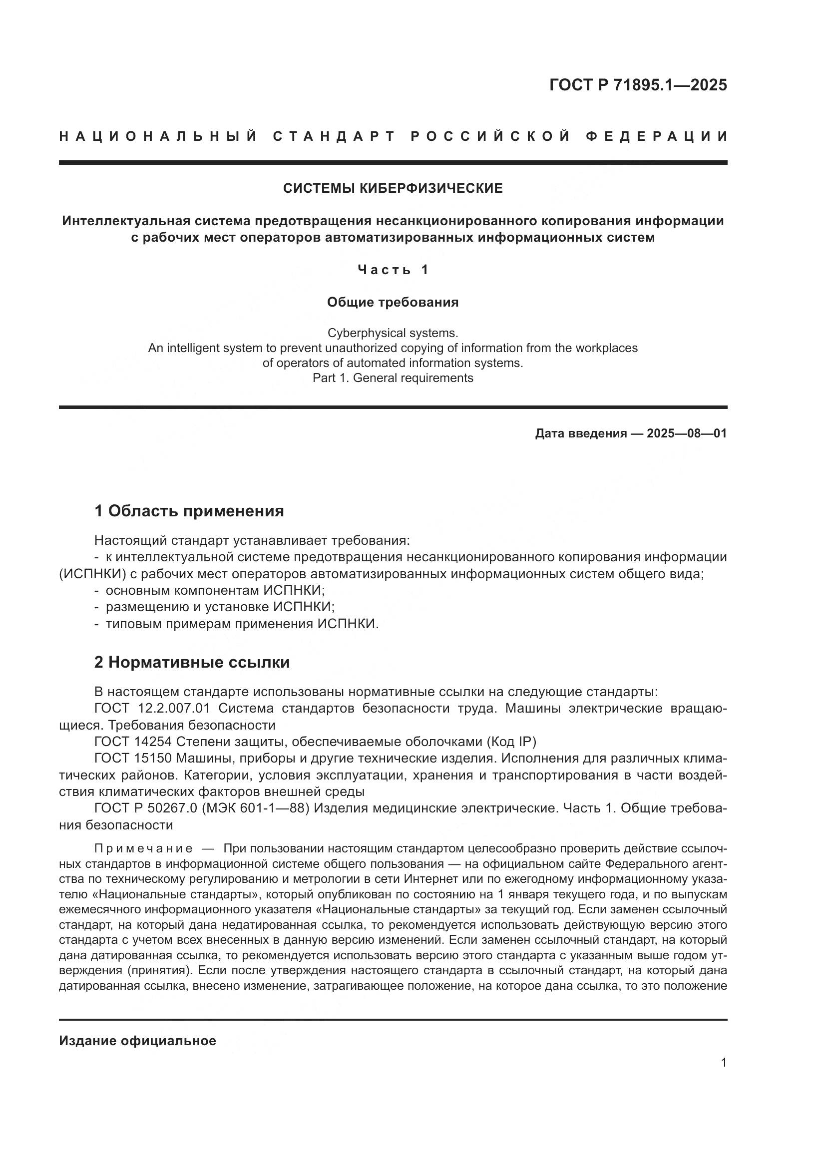 ГОСТ Р 71895.1-2025, страница 5