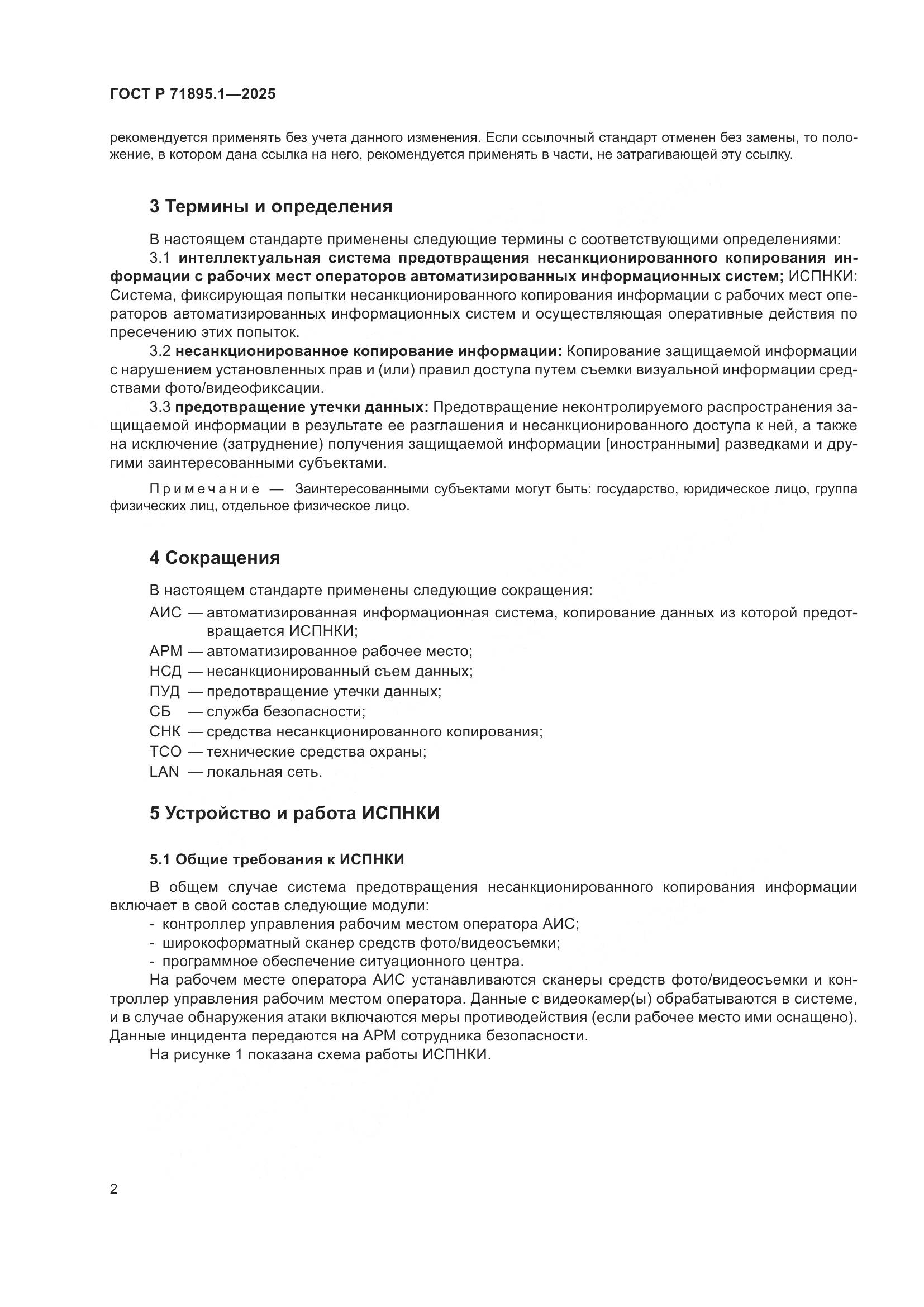 ГОСТ Р 71895.1-2025, страница 6