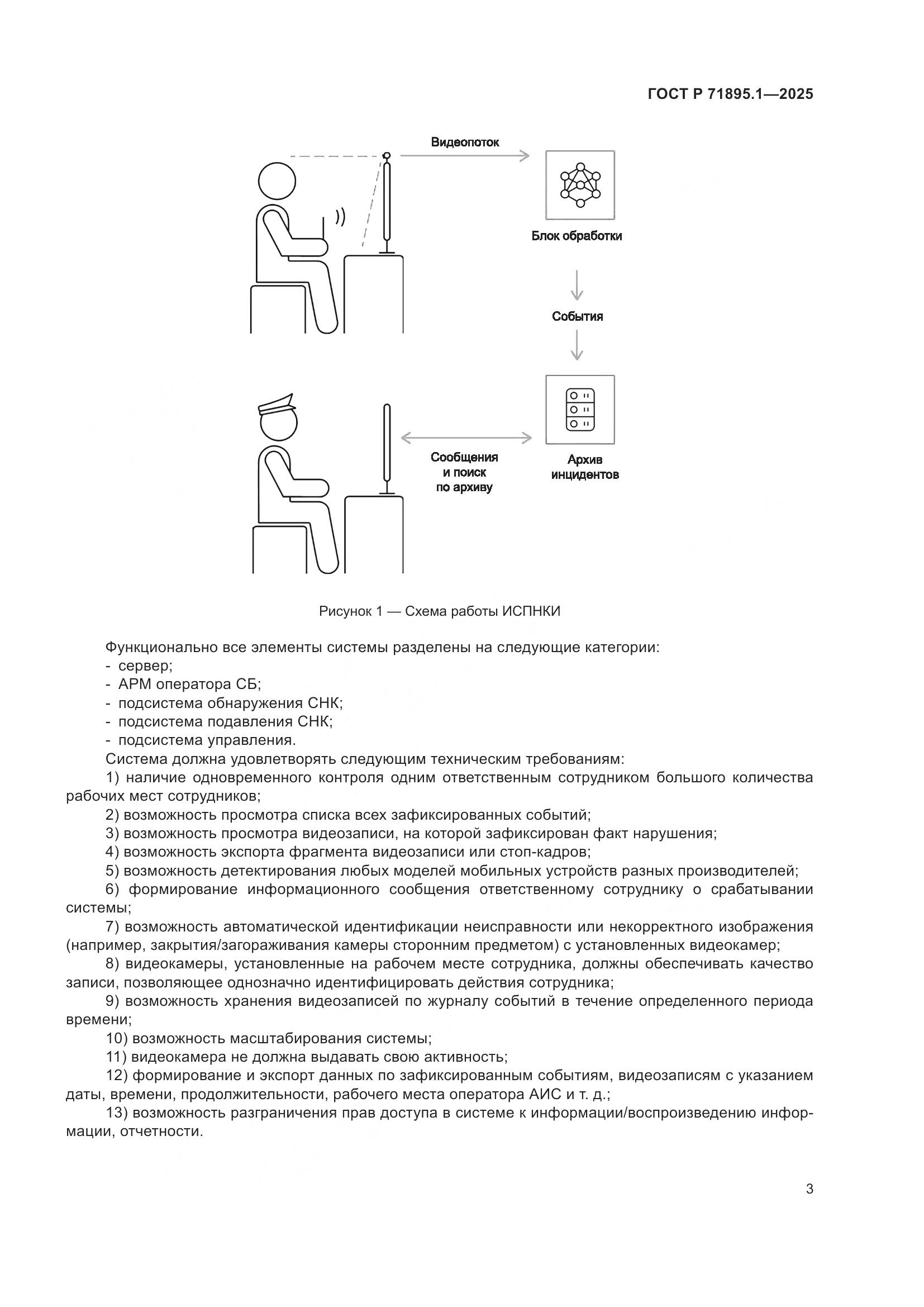 ГОСТ Р 71895.1-2025, страница 7