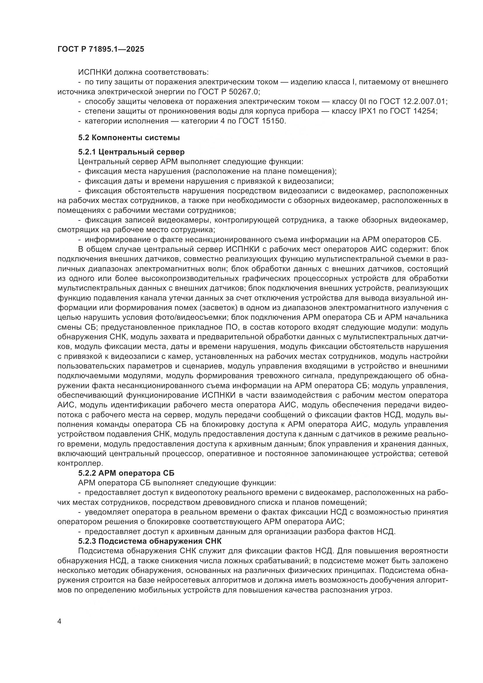 ГОСТ Р 71895.1-2025, страница 8