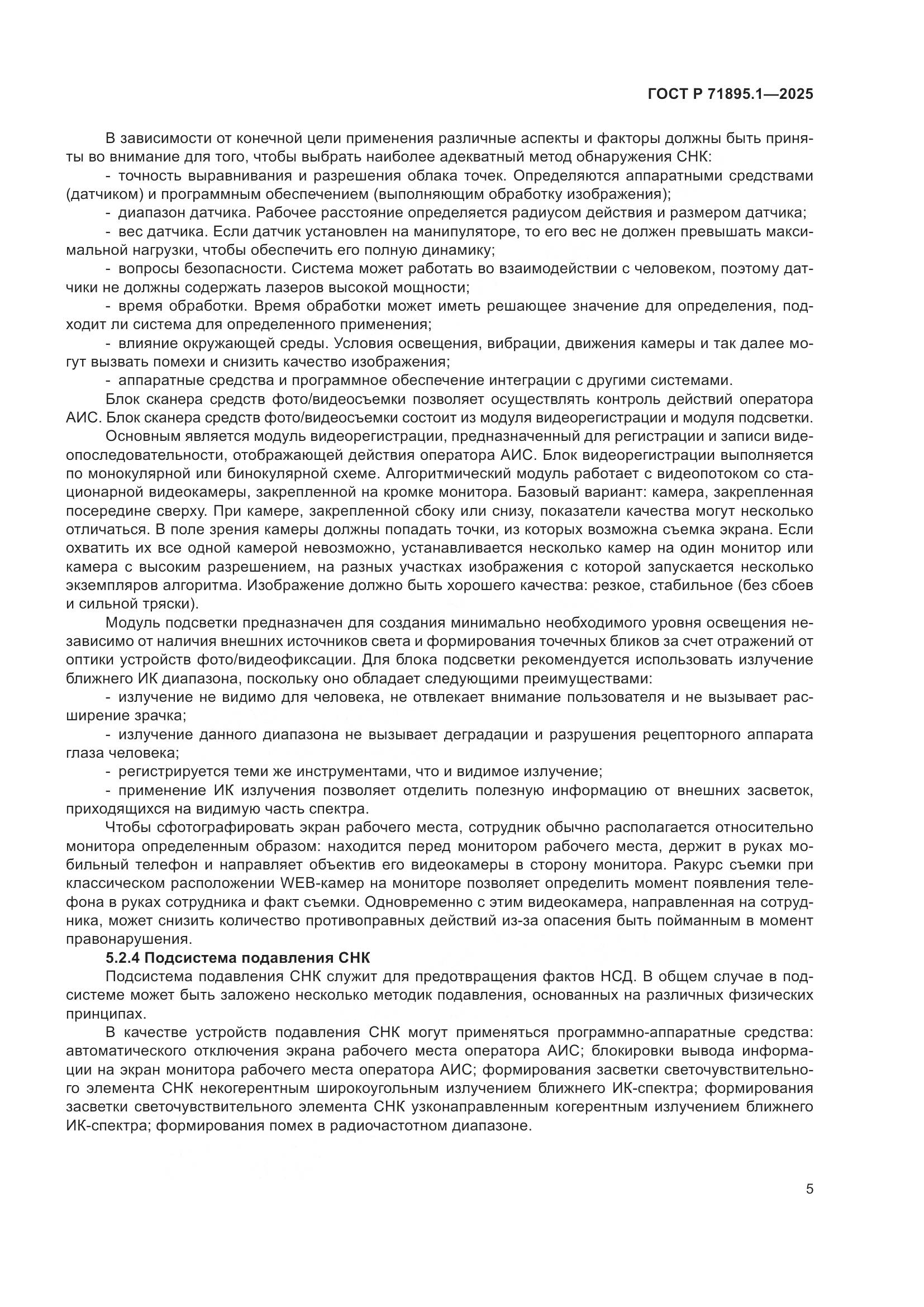 ГОСТ Р 71895.1-2025, страница 9