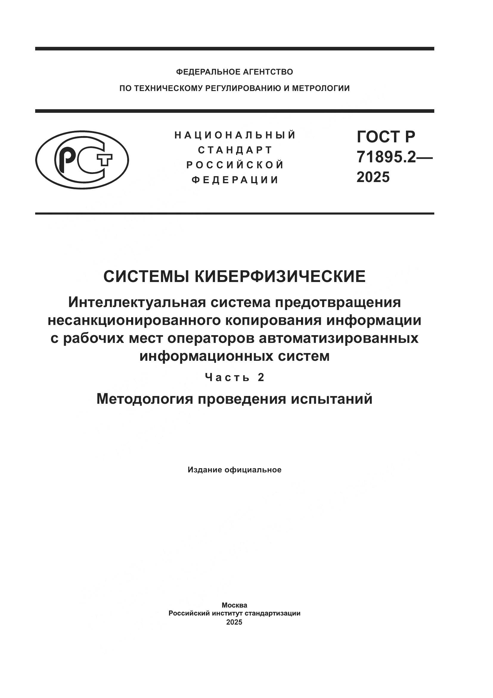 ГОСТ Р 71895.2-2025, страница 1