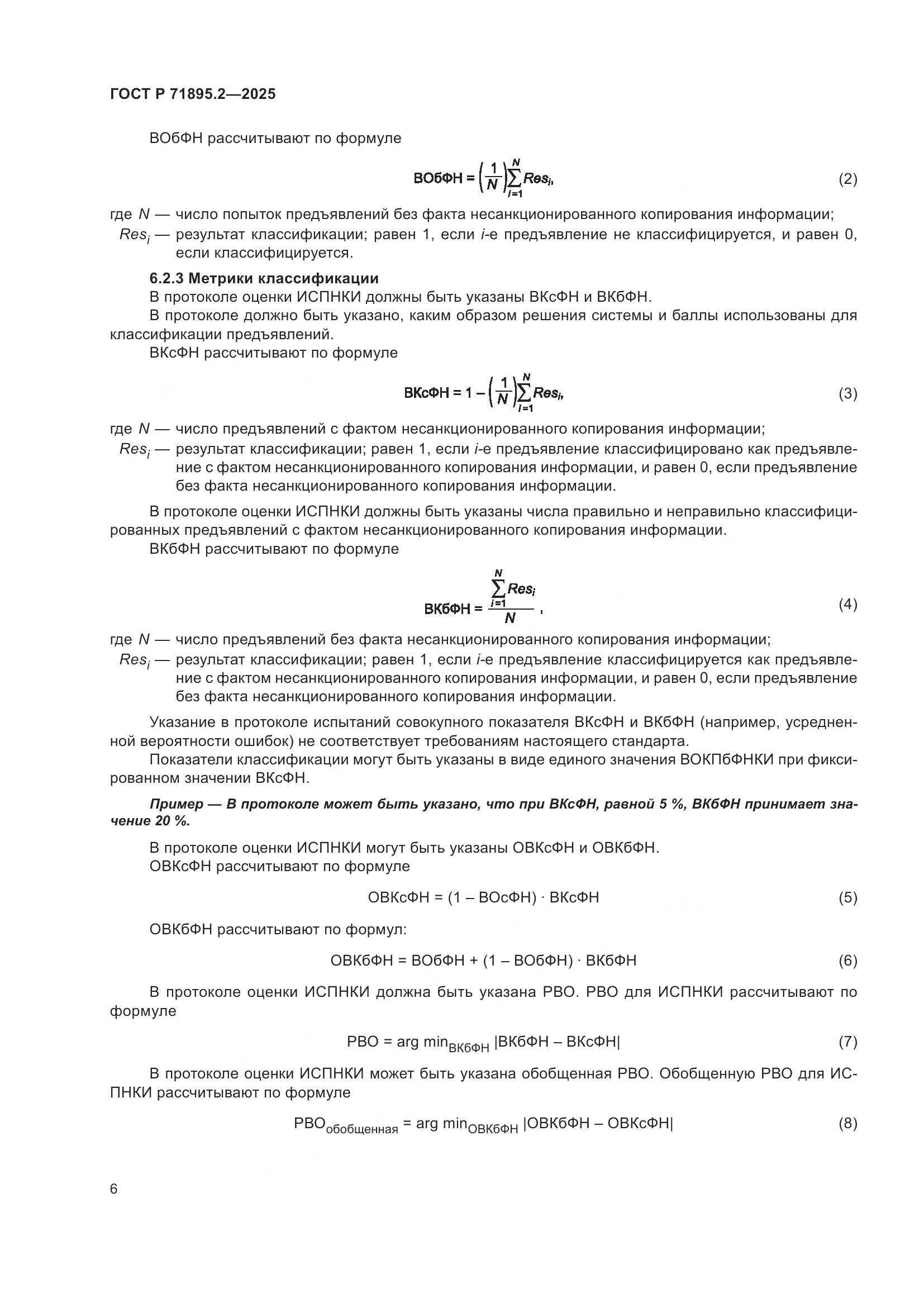 ГОСТ Р 71895.2-2025, страница 10