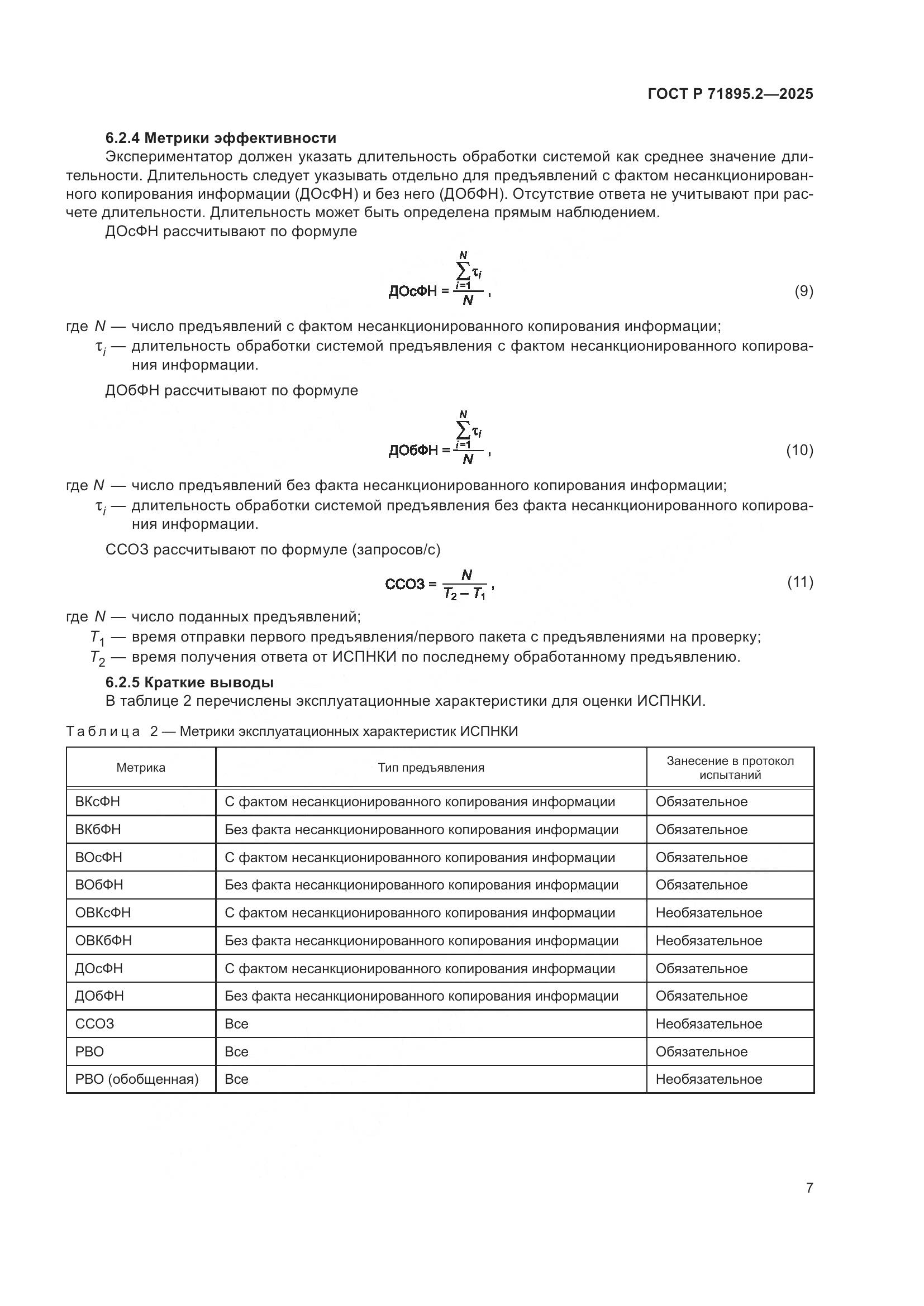 ГОСТ Р 71895.2-2025, страница 11
