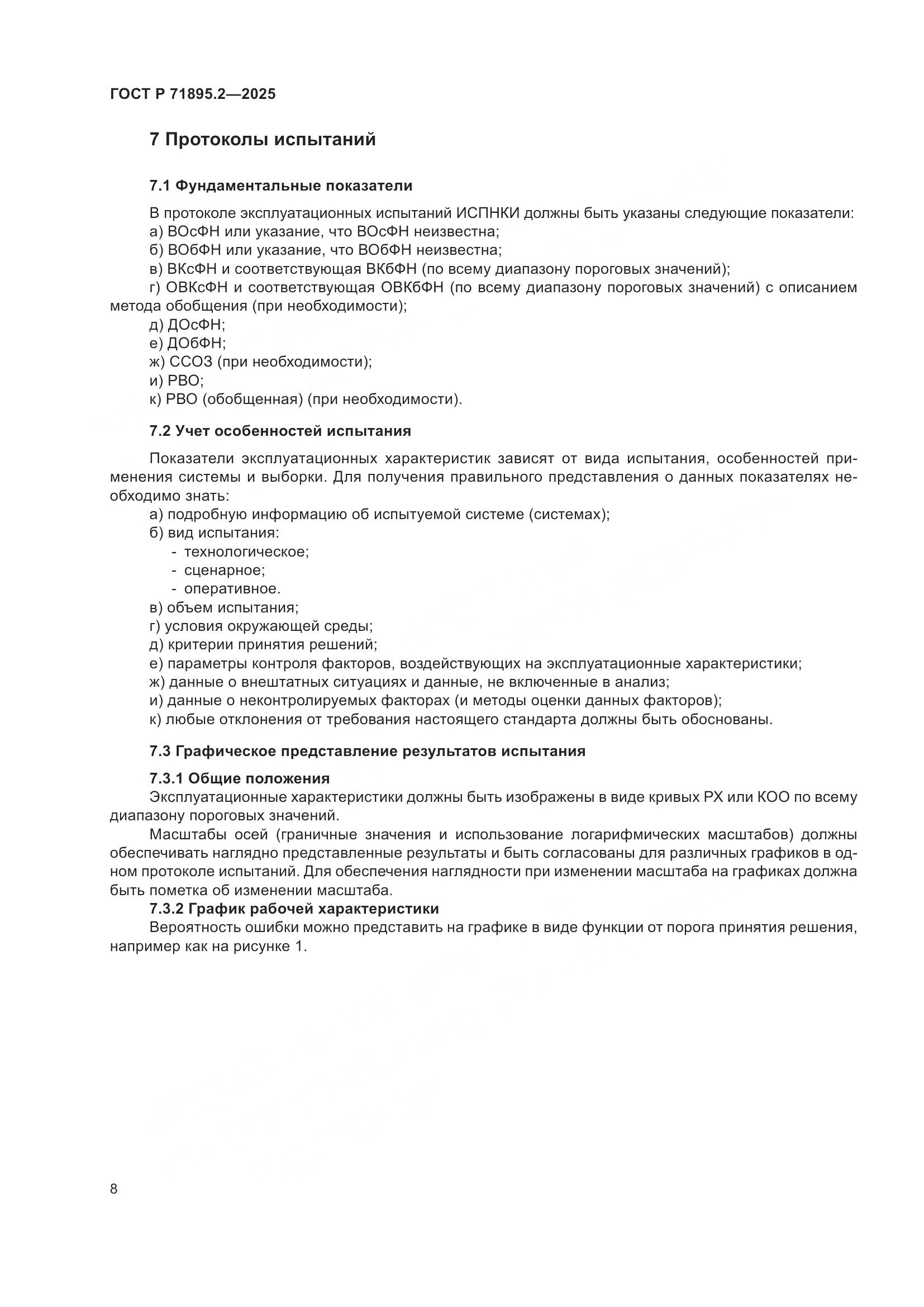 ГОСТ Р 71895.2-2025, страница 12