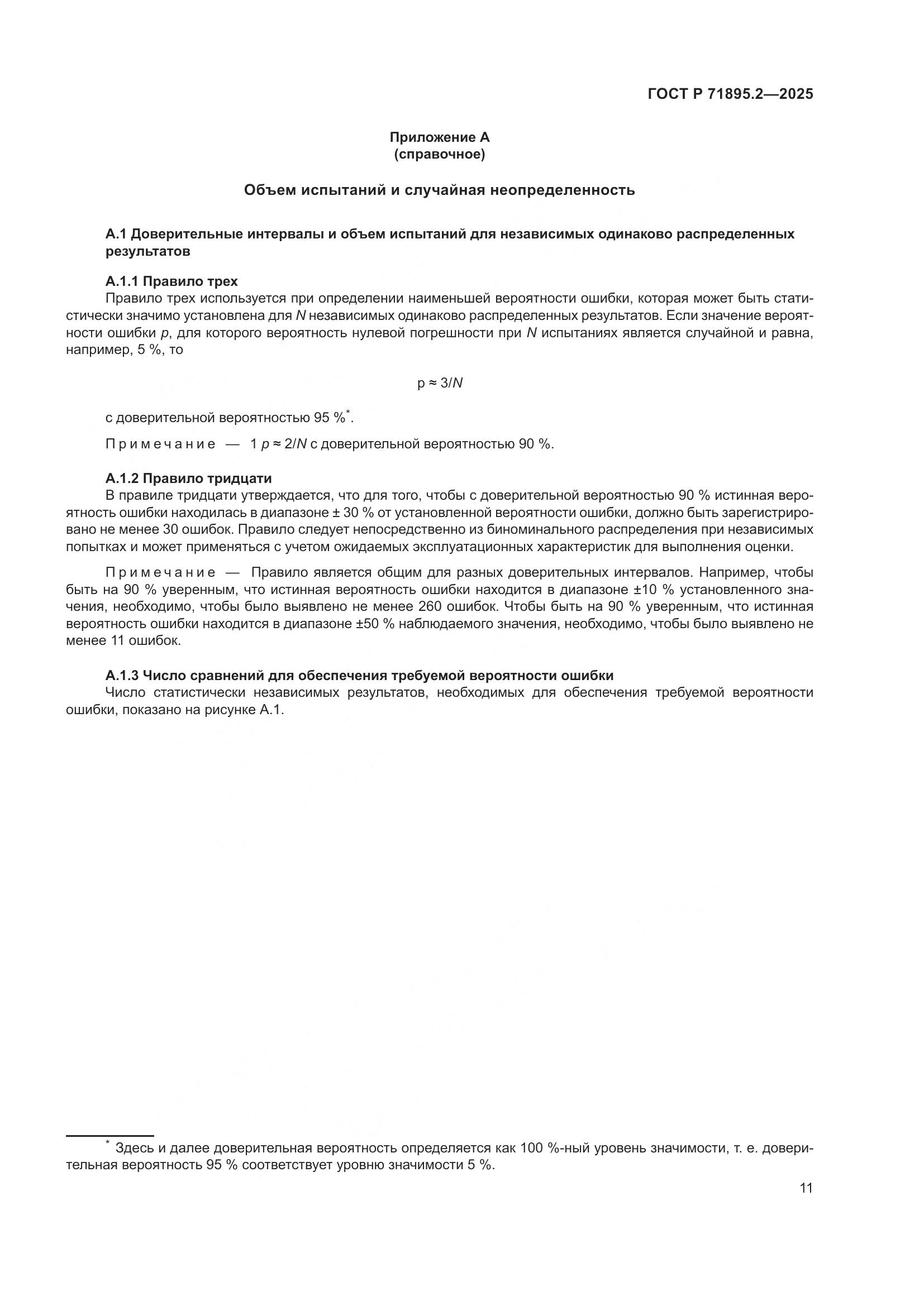 ГОСТ Р 71895.2-2025, страница 15