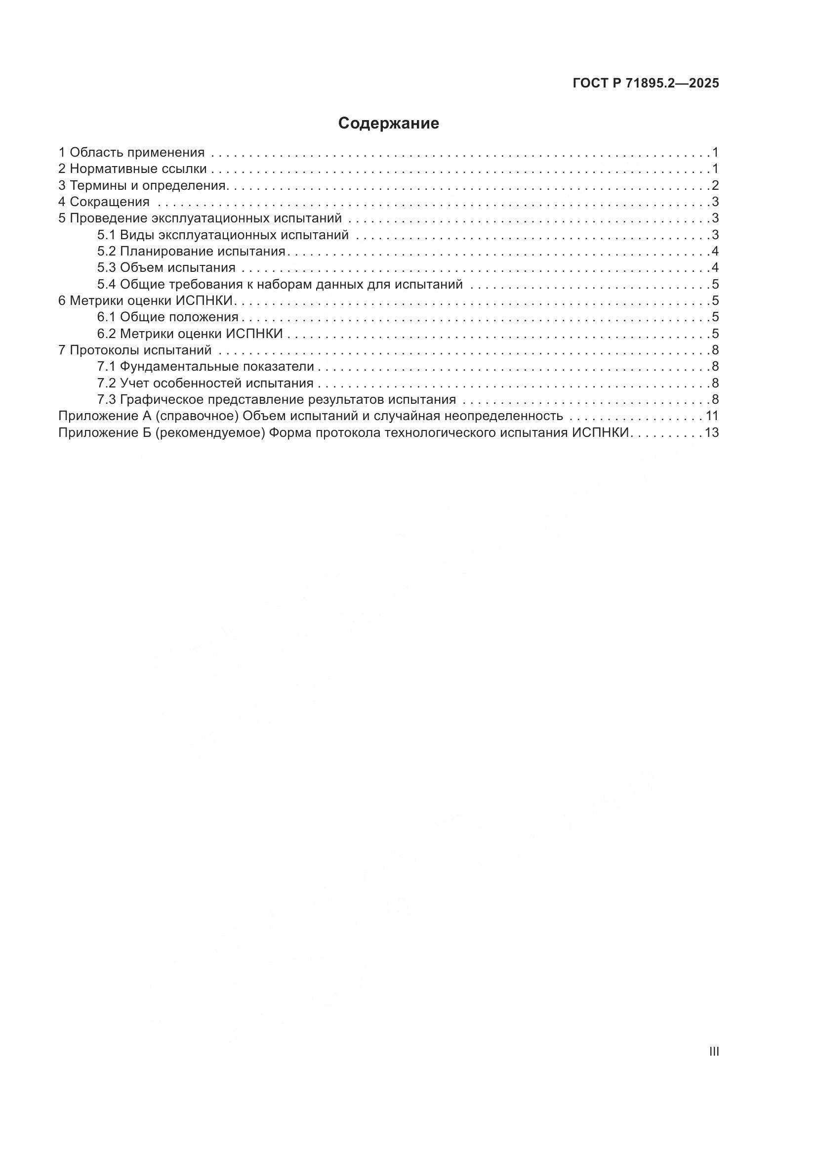ГОСТ Р 71895.2-2025, страница 3