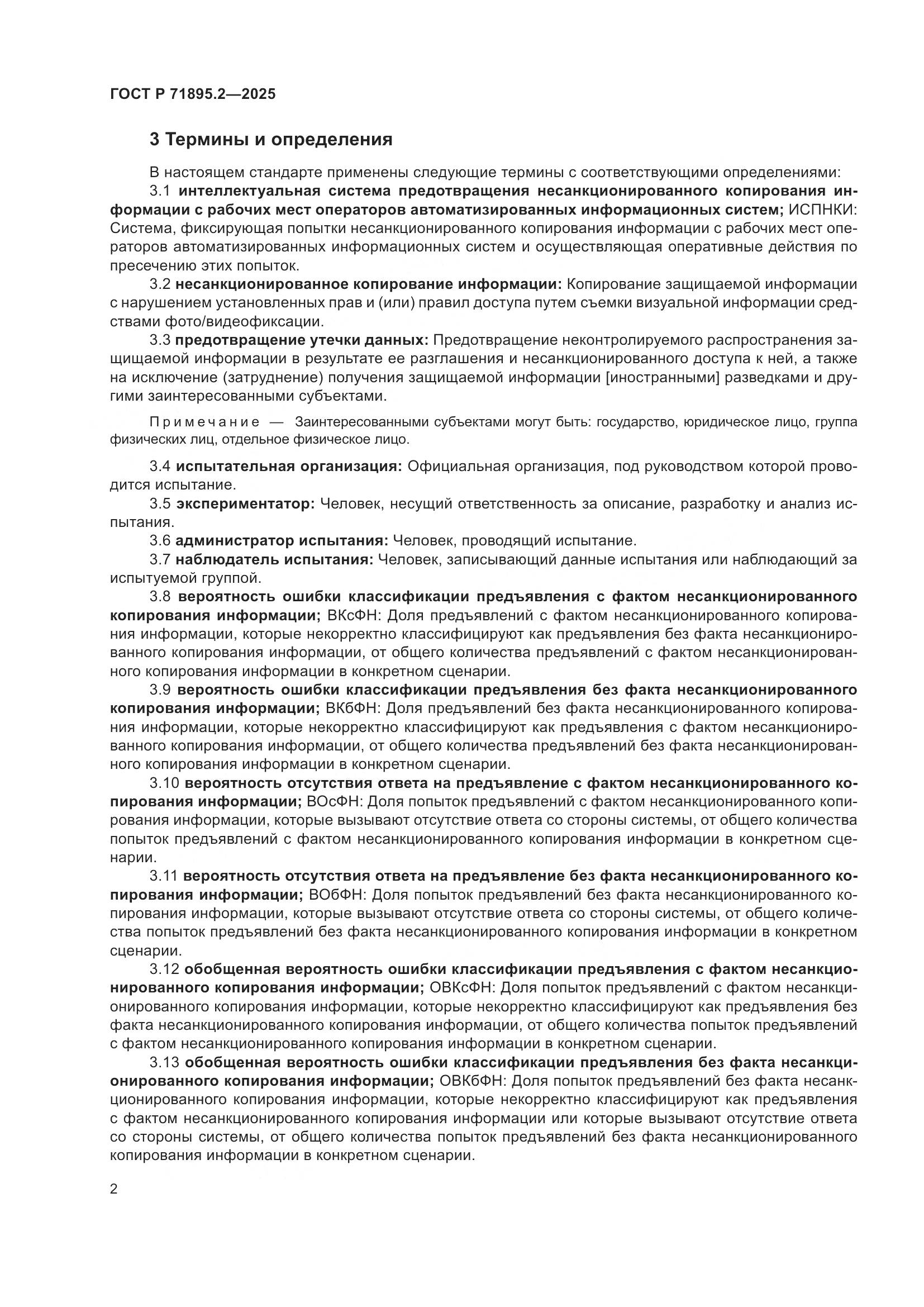 ГОСТ Р 71895.2-2025, страница 6