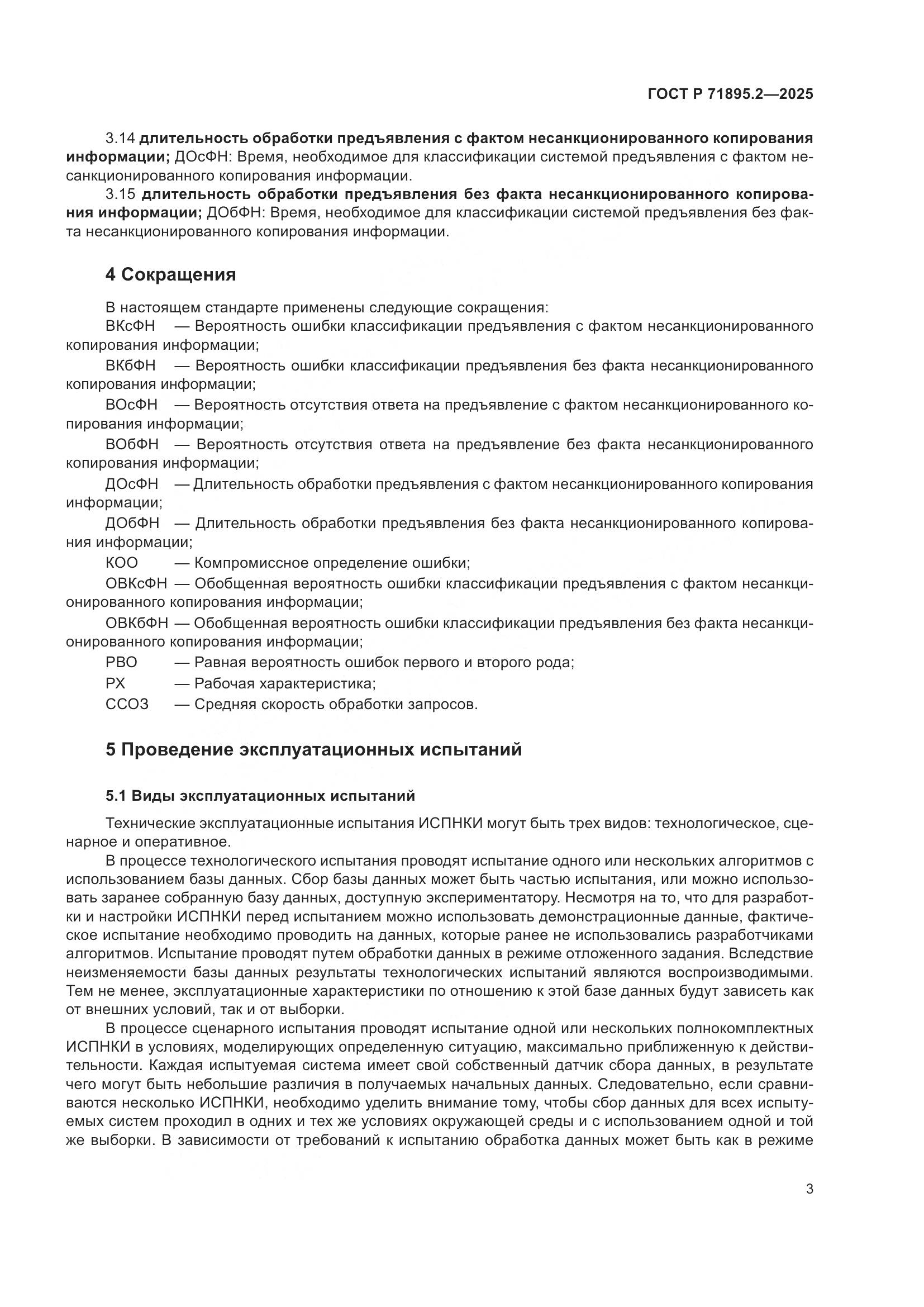 ГОСТ Р 71895.2-2025, страница 7