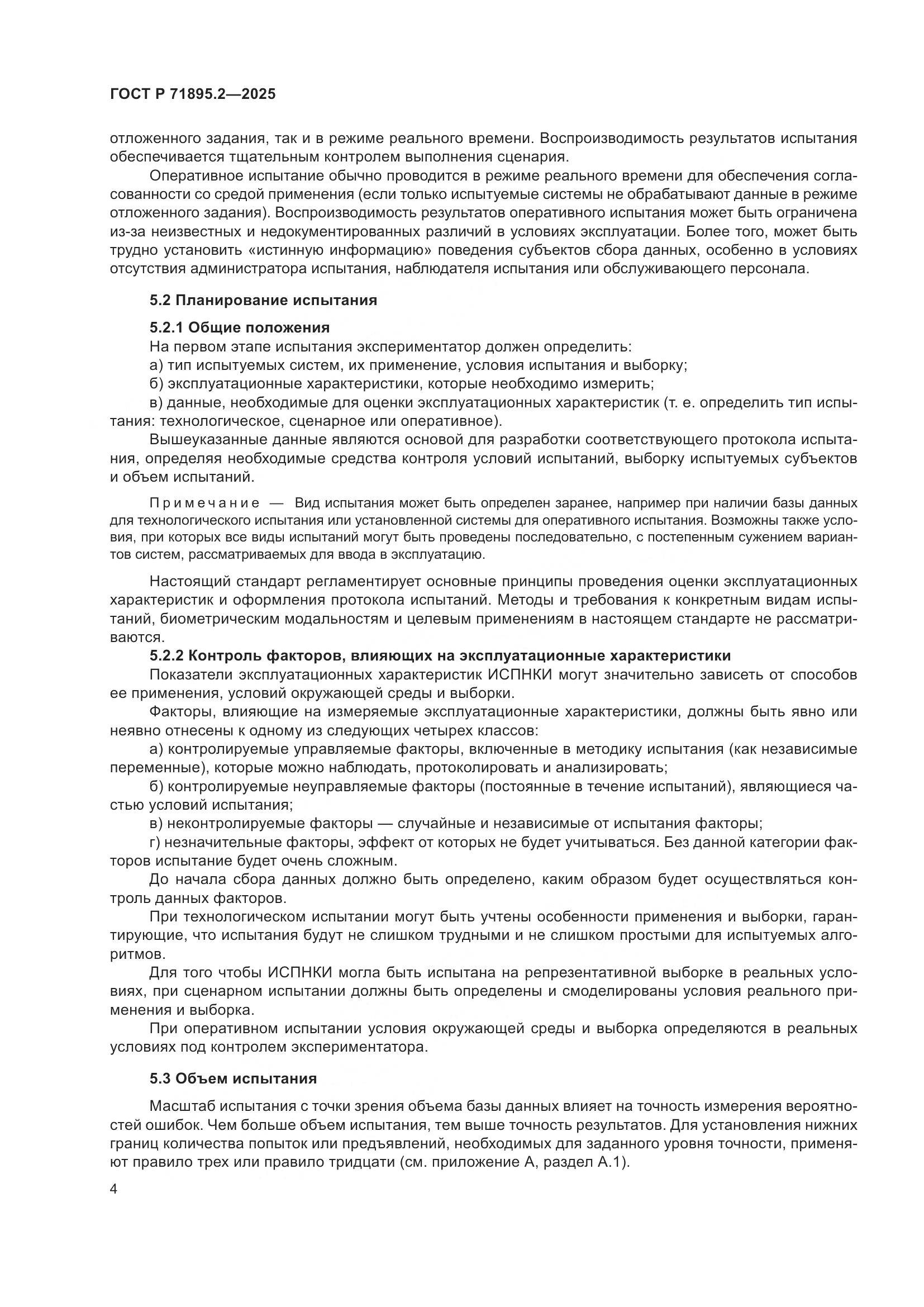 ГОСТ Р 71895.2-2025, страница 8