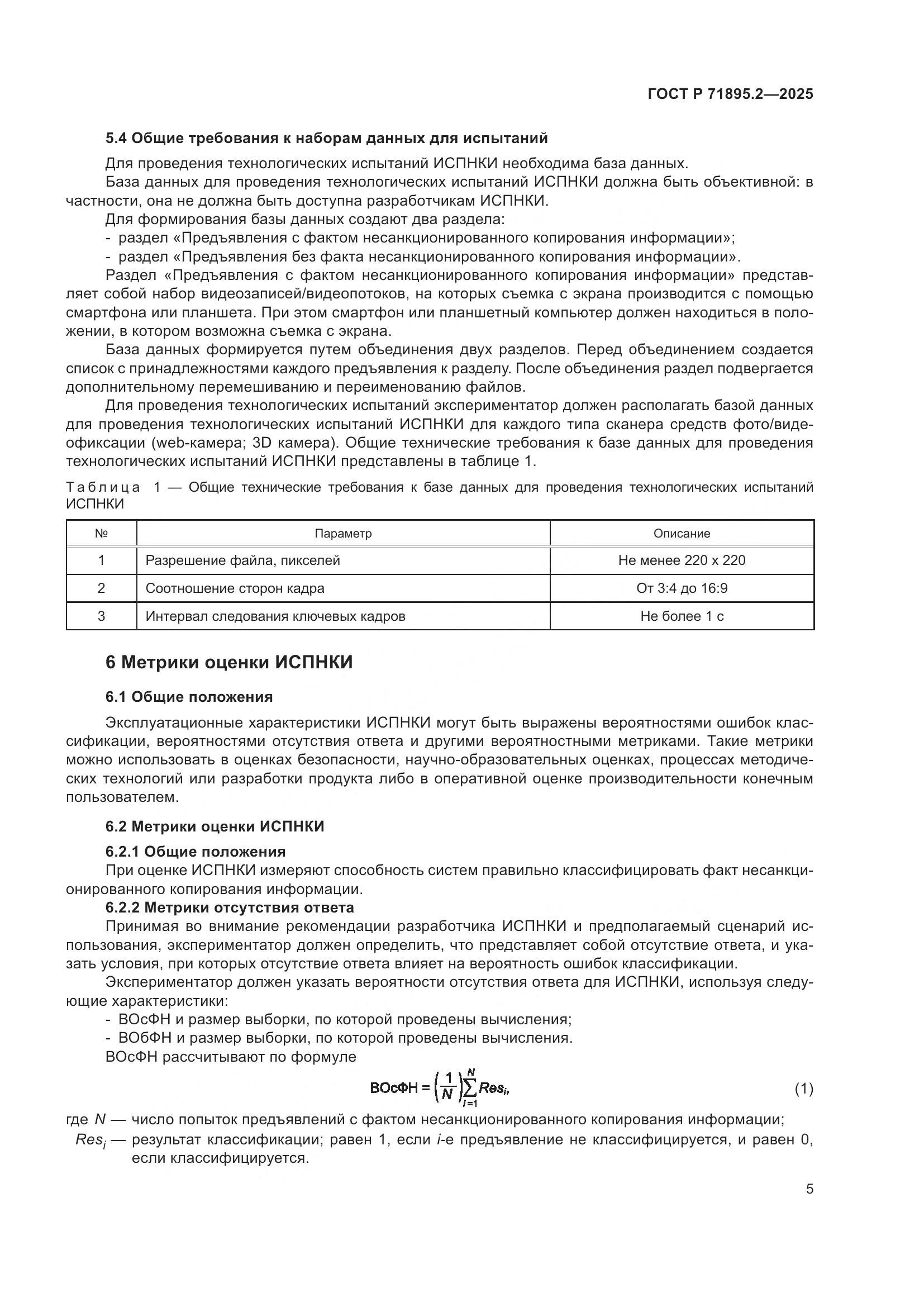 ГОСТ Р 71895.2-2025, страница 9