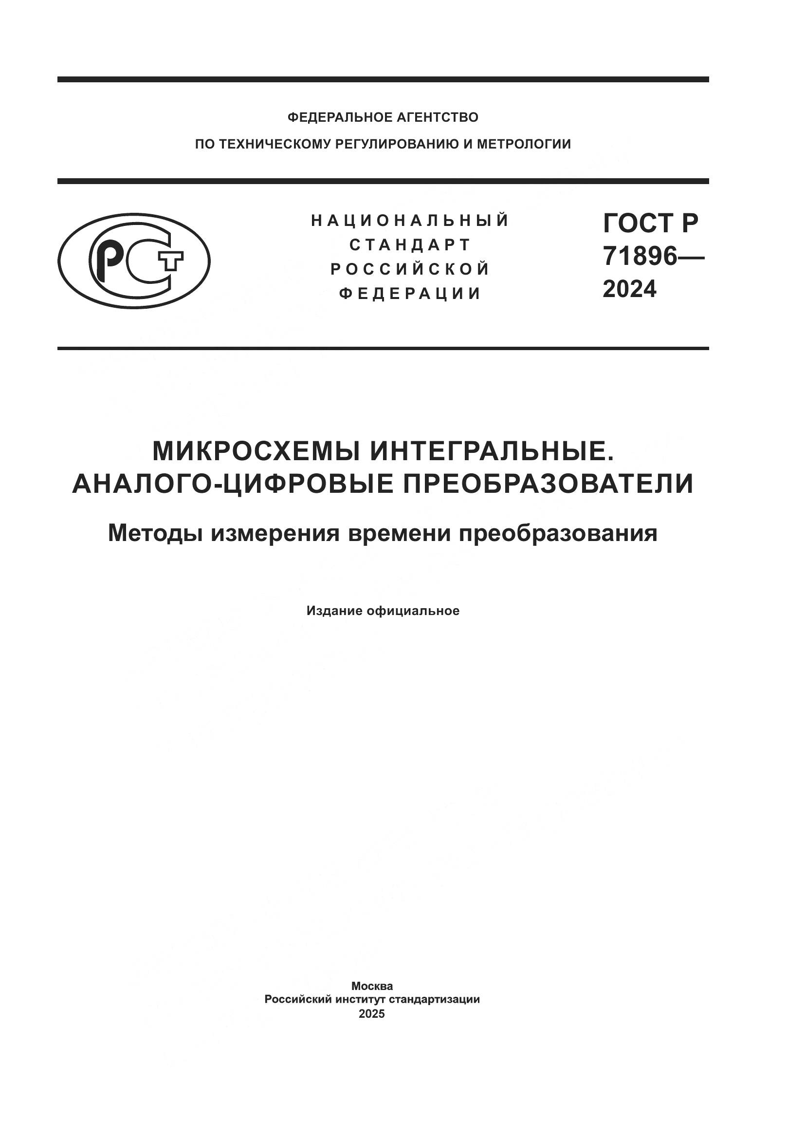 ГОСТ Р 71896-2024, страница 1