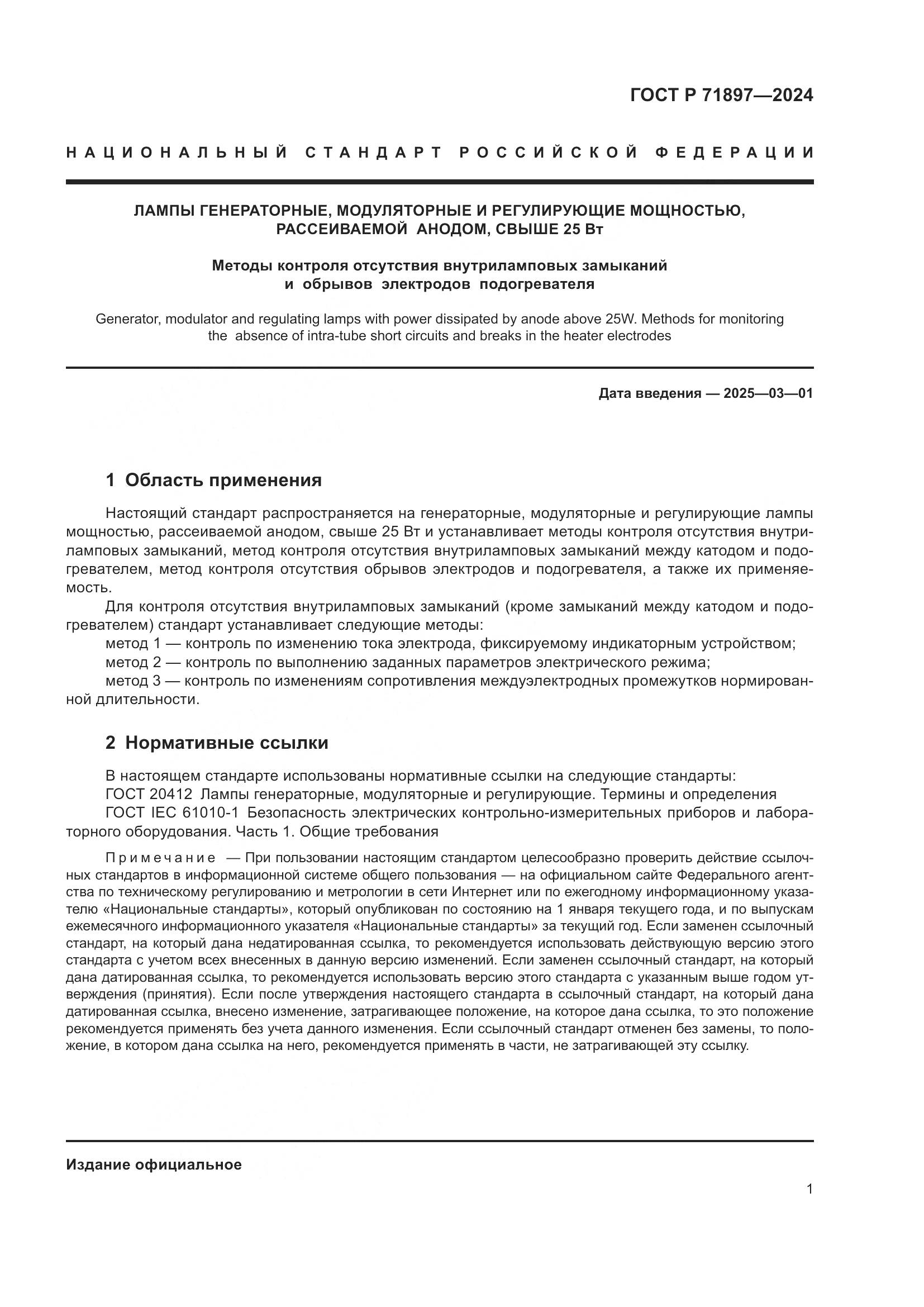 ГОСТ Р 71897-2024, страница 3