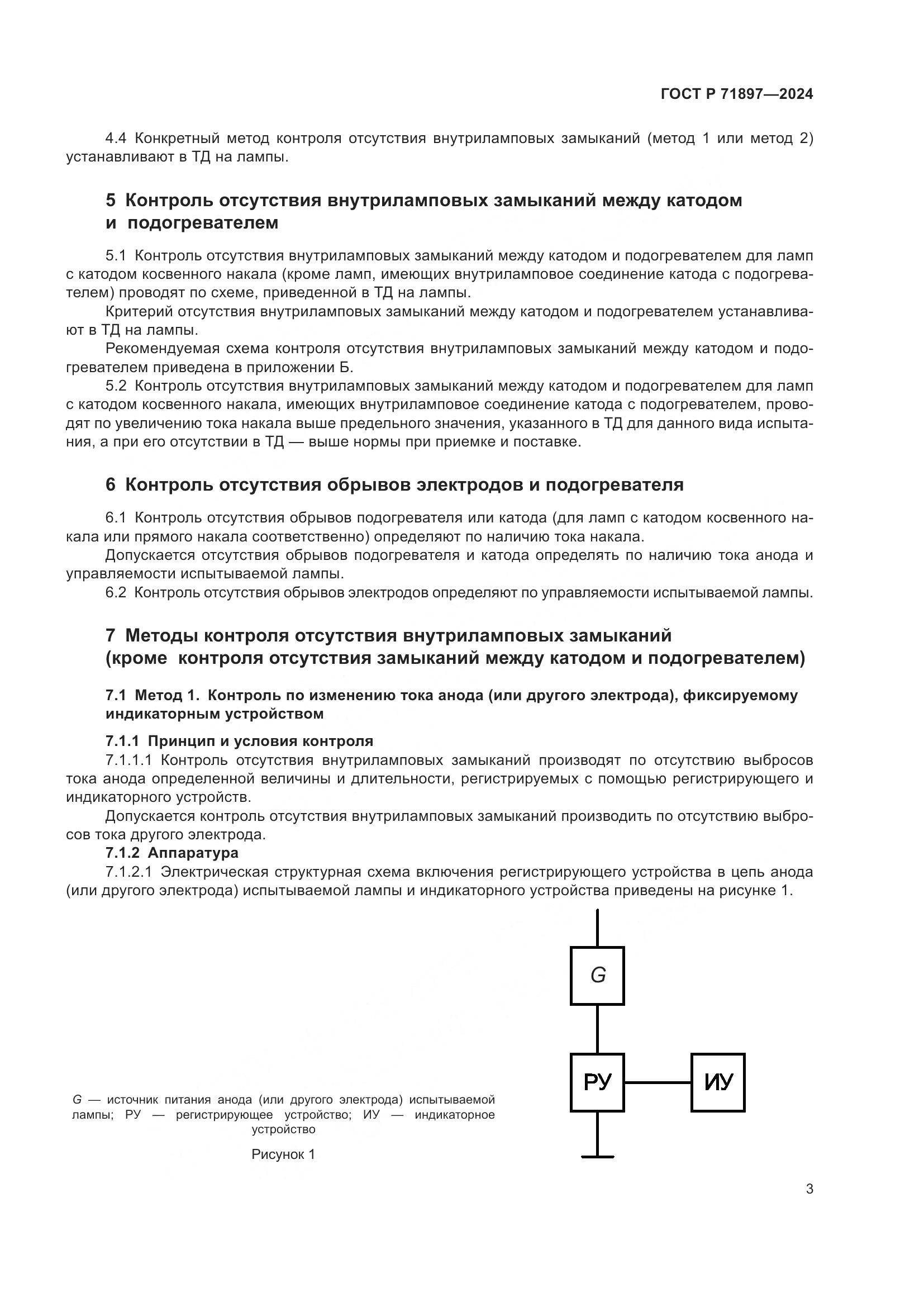 ГОСТ Р 71897-2024, страница 5