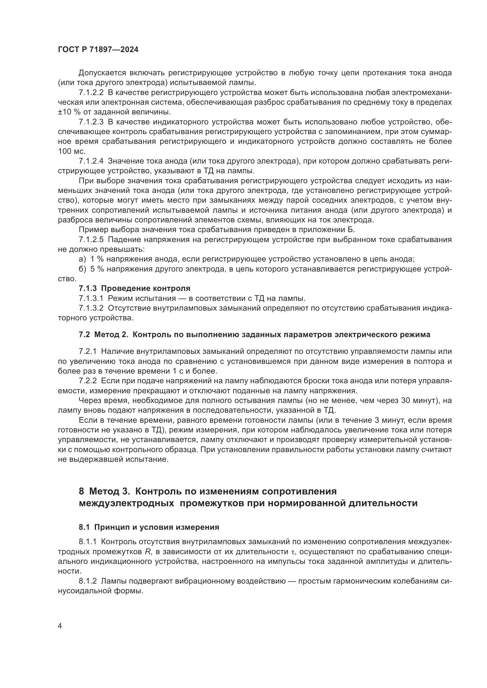 ГОСТ Р 71897-2024, страница 6