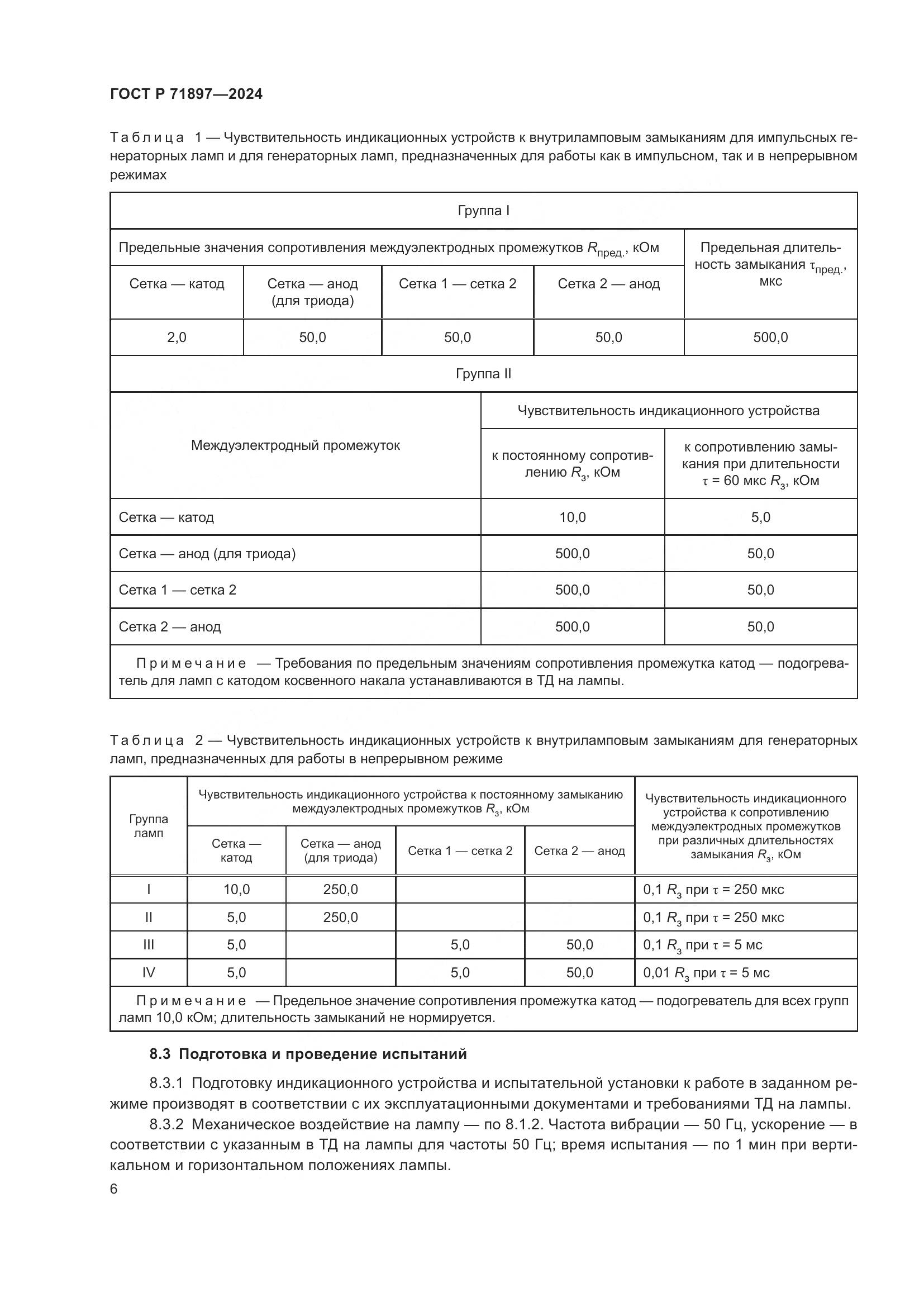 ГОСТ Р 71897-2024, страница 8