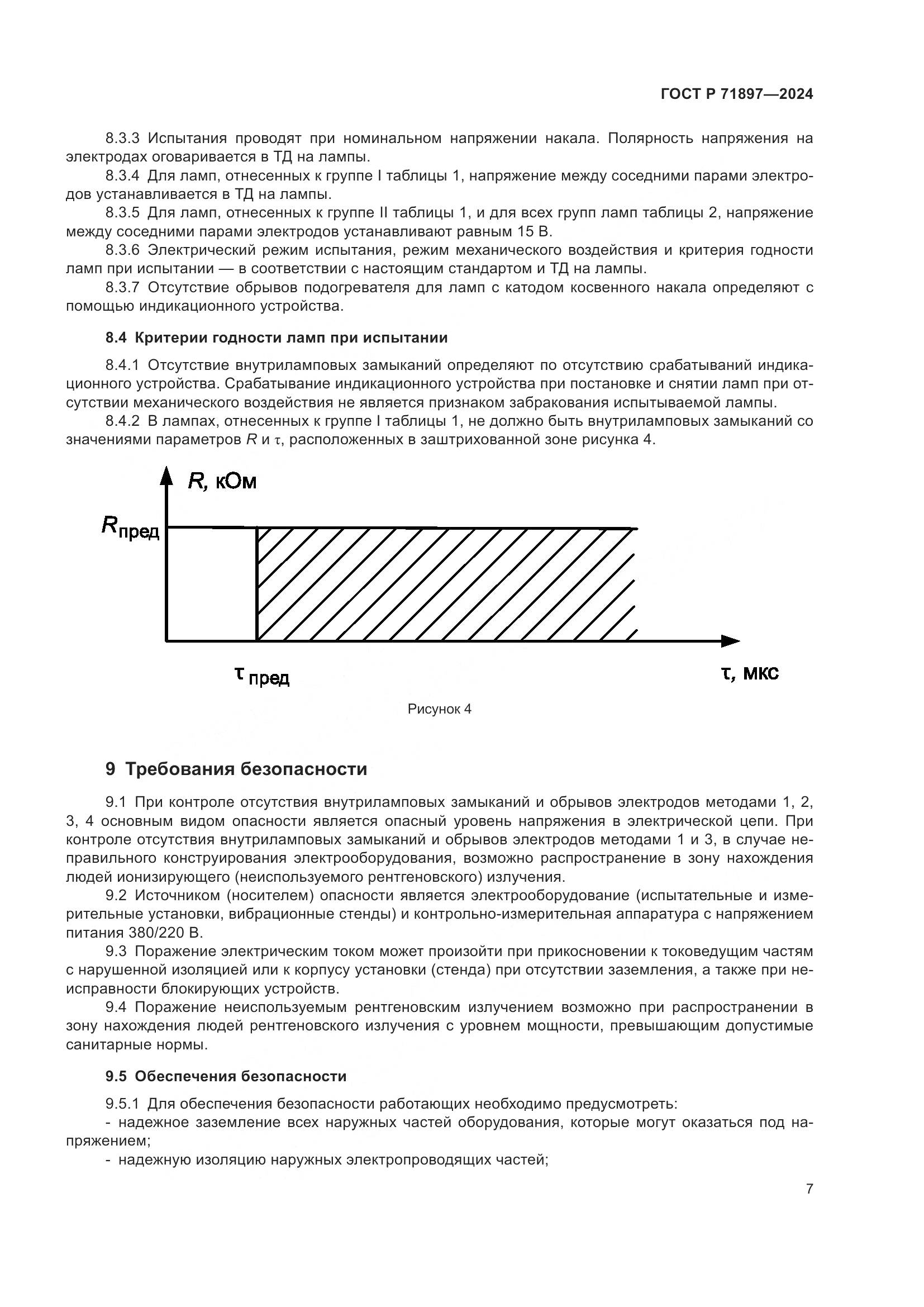 ГОСТ Р 71897-2024, страница 9