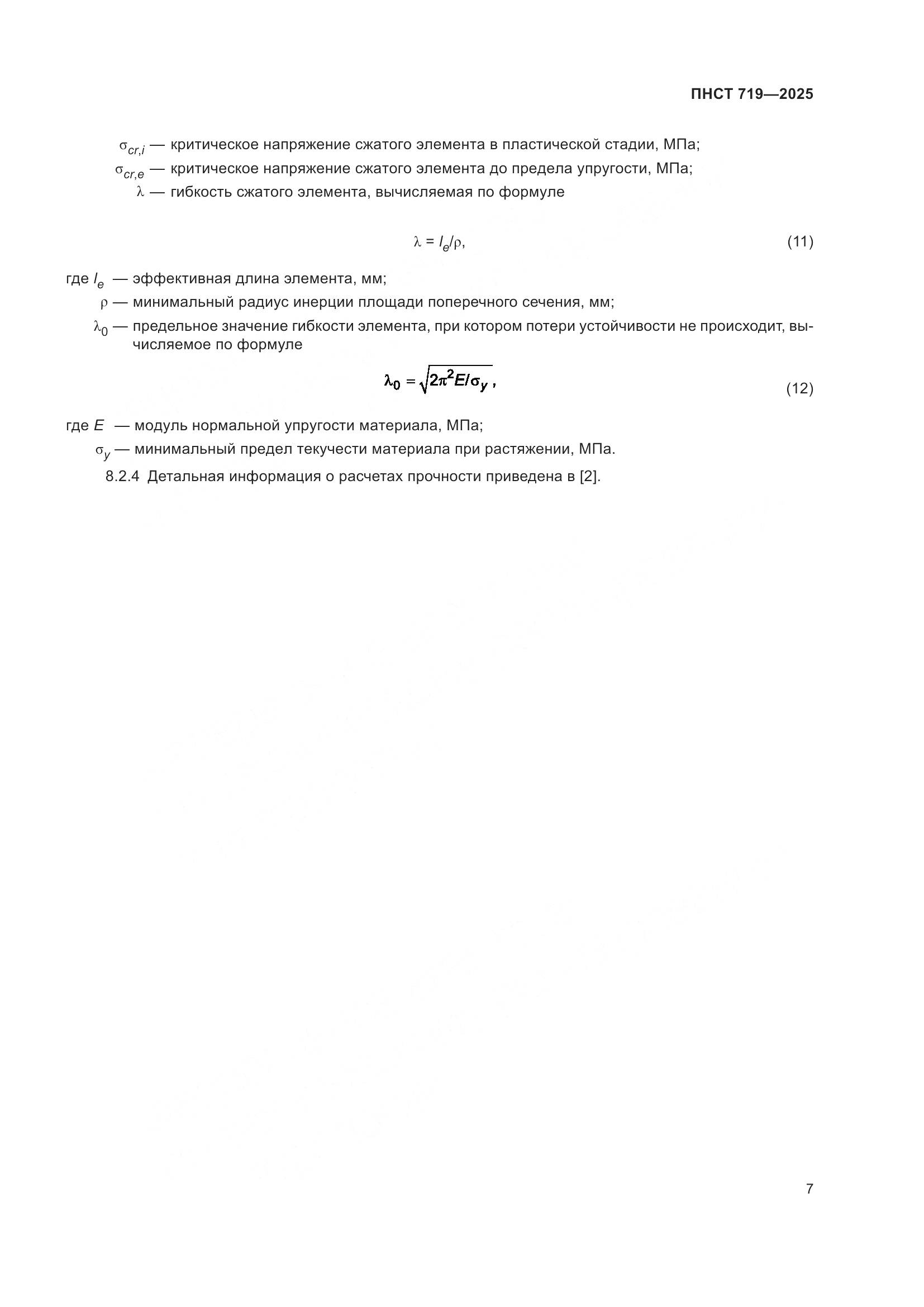 ПНСТ 719-2025, страница 11