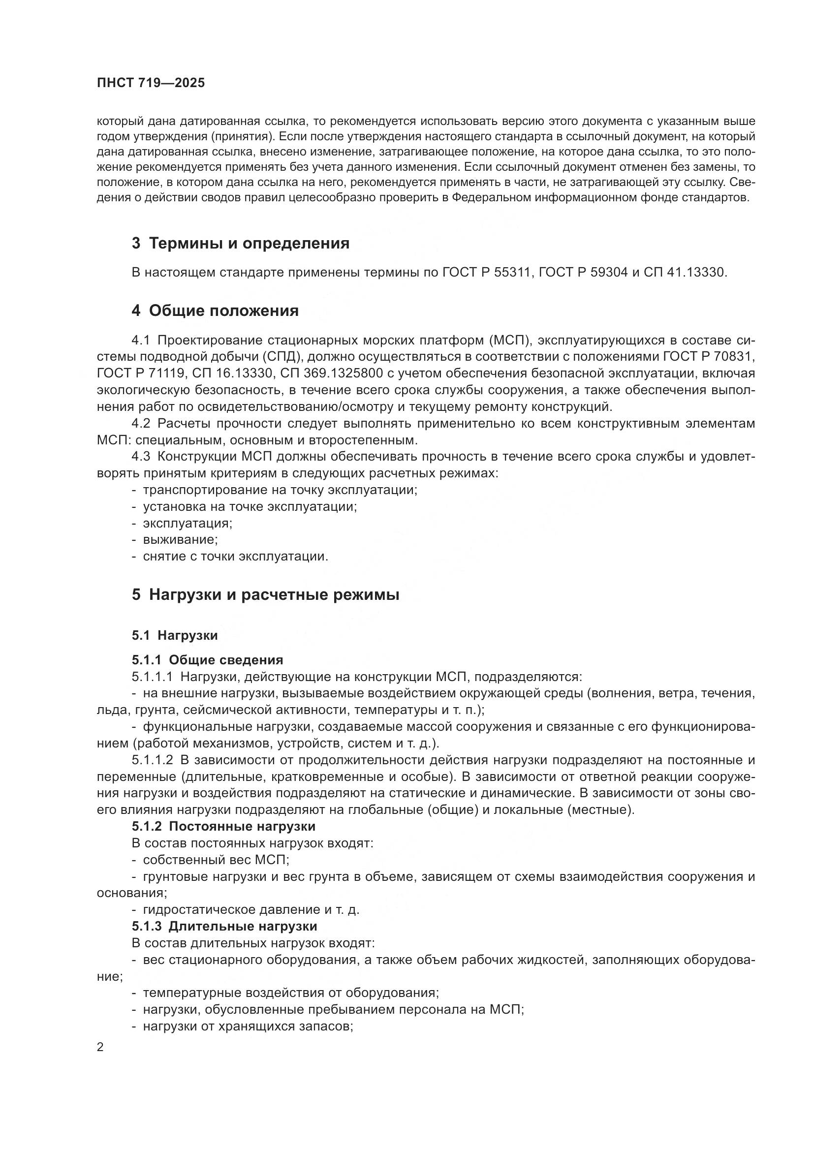 ПНСТ 719-2025, страница 6