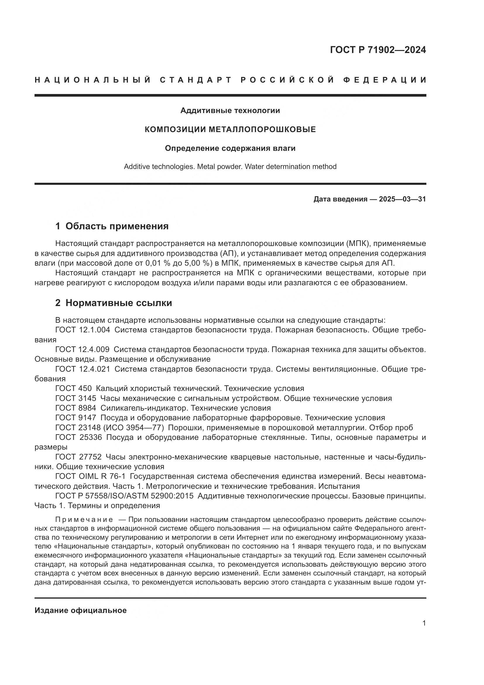 ГОСТ Р 71902-2024, страница 6