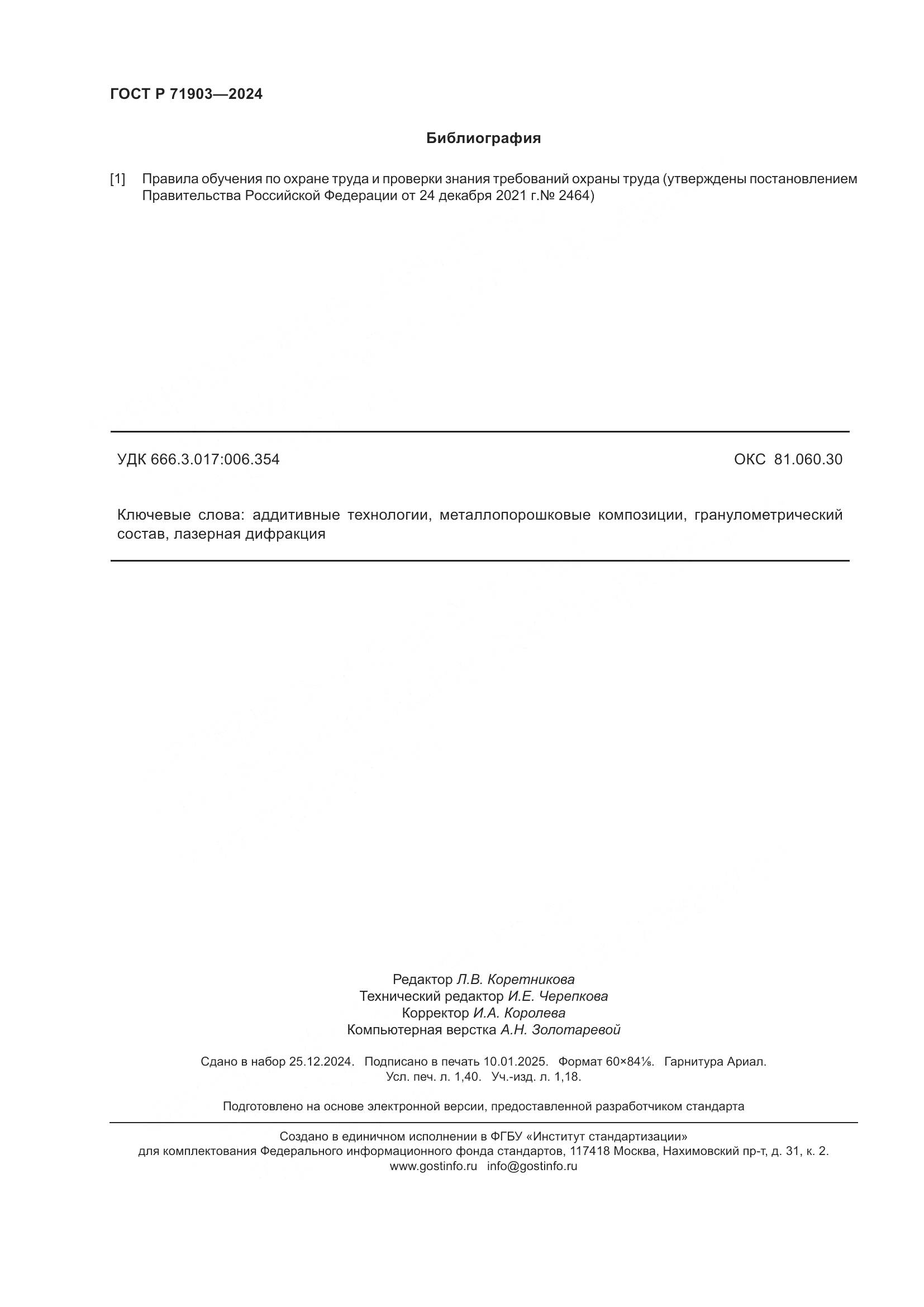 ГОСТ Р 71903-2024, страница 13