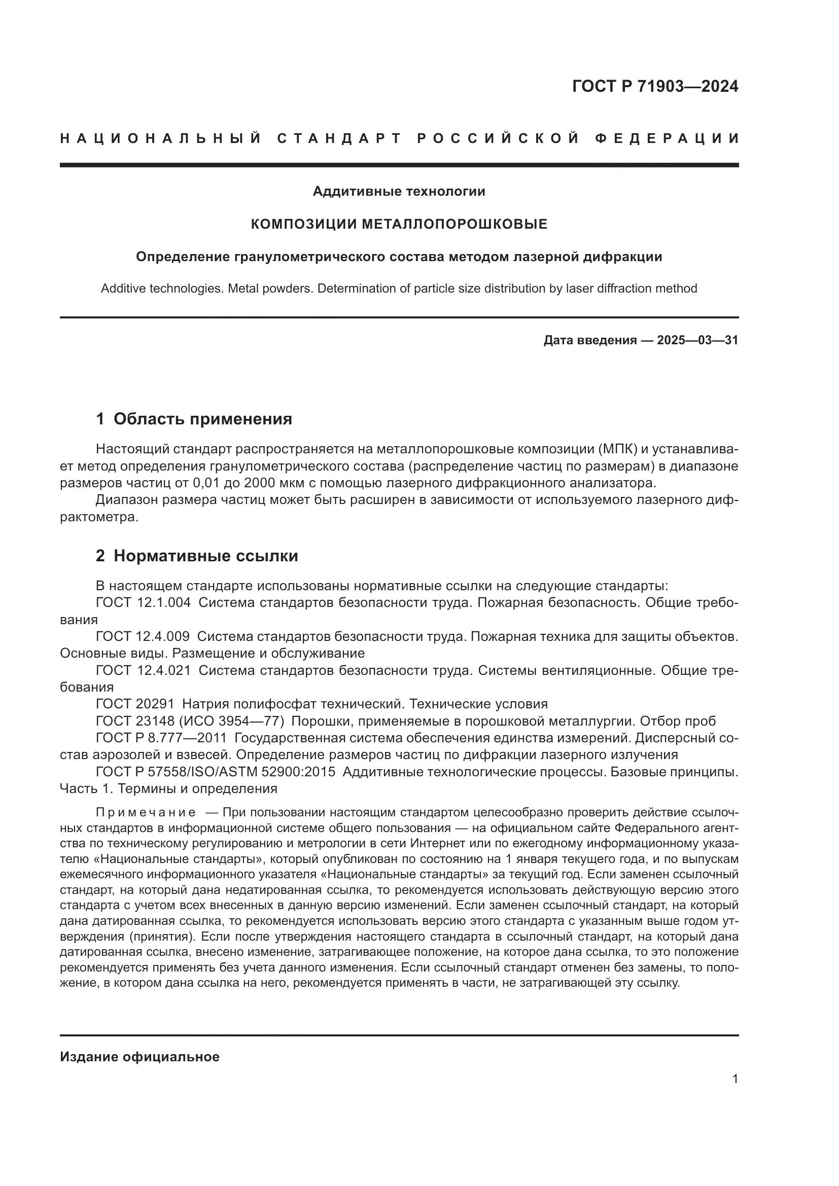 ГОСТ Р 71903-2024, страница 6