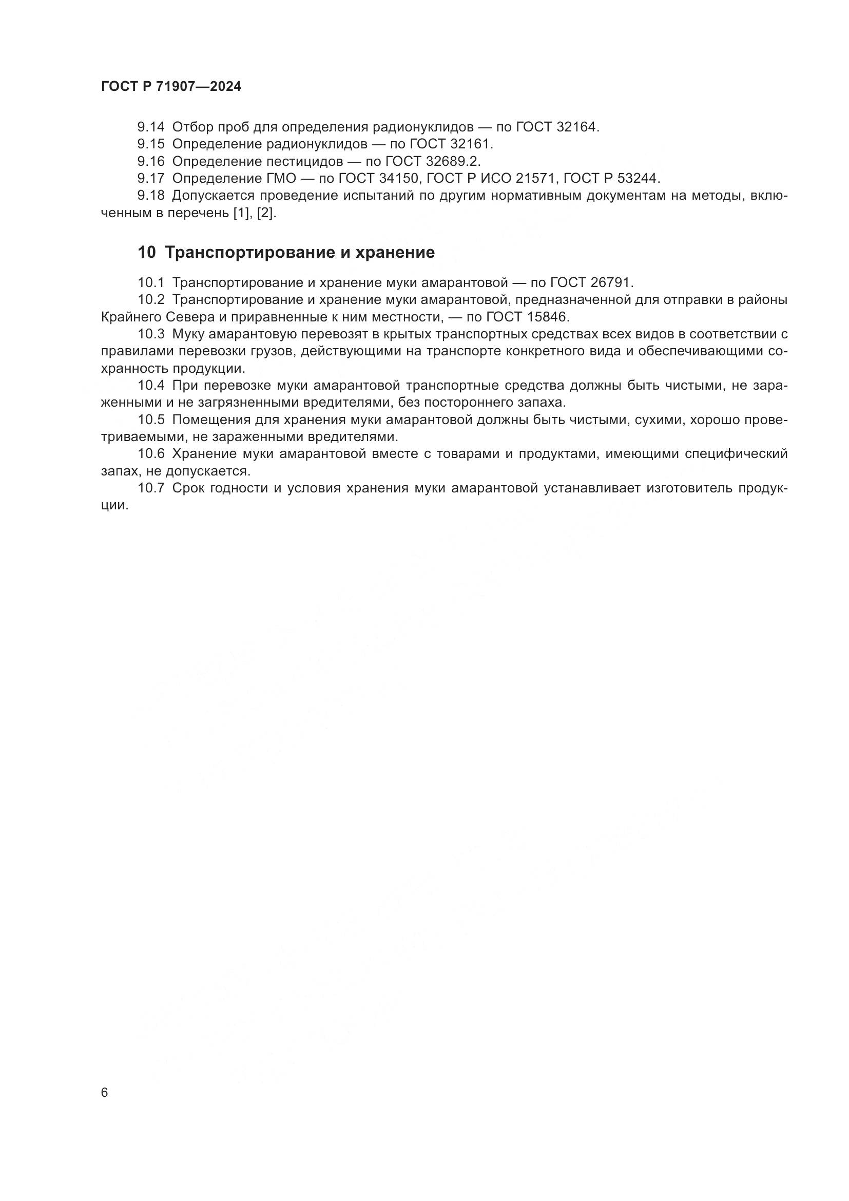 ГОСТ Р 71907-2024, страница 10