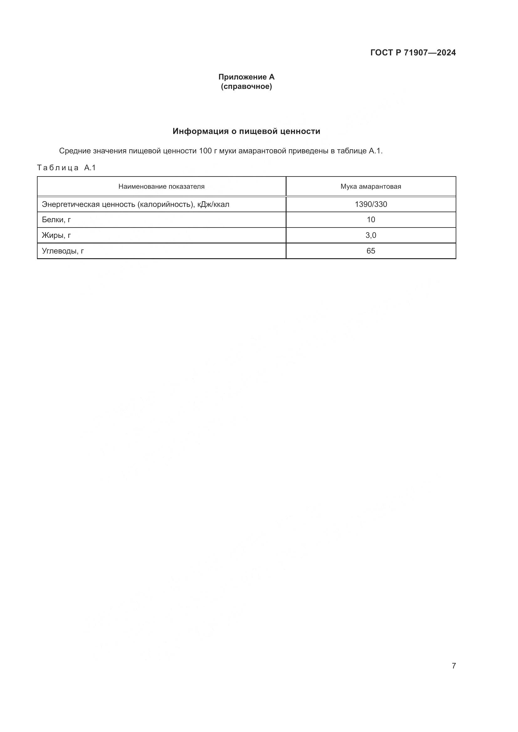 ГОСТ Р 71907-2024, страница 11