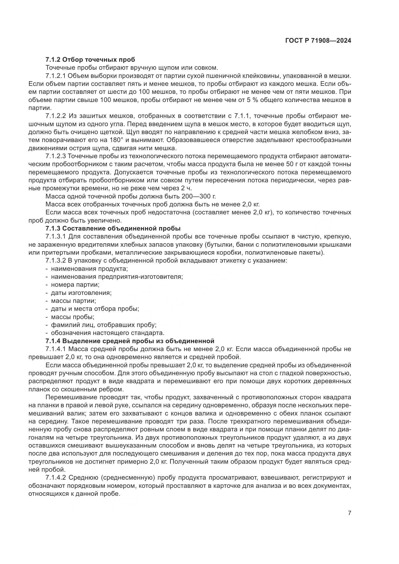 ГОСТ Р 71908-2024, страница 11