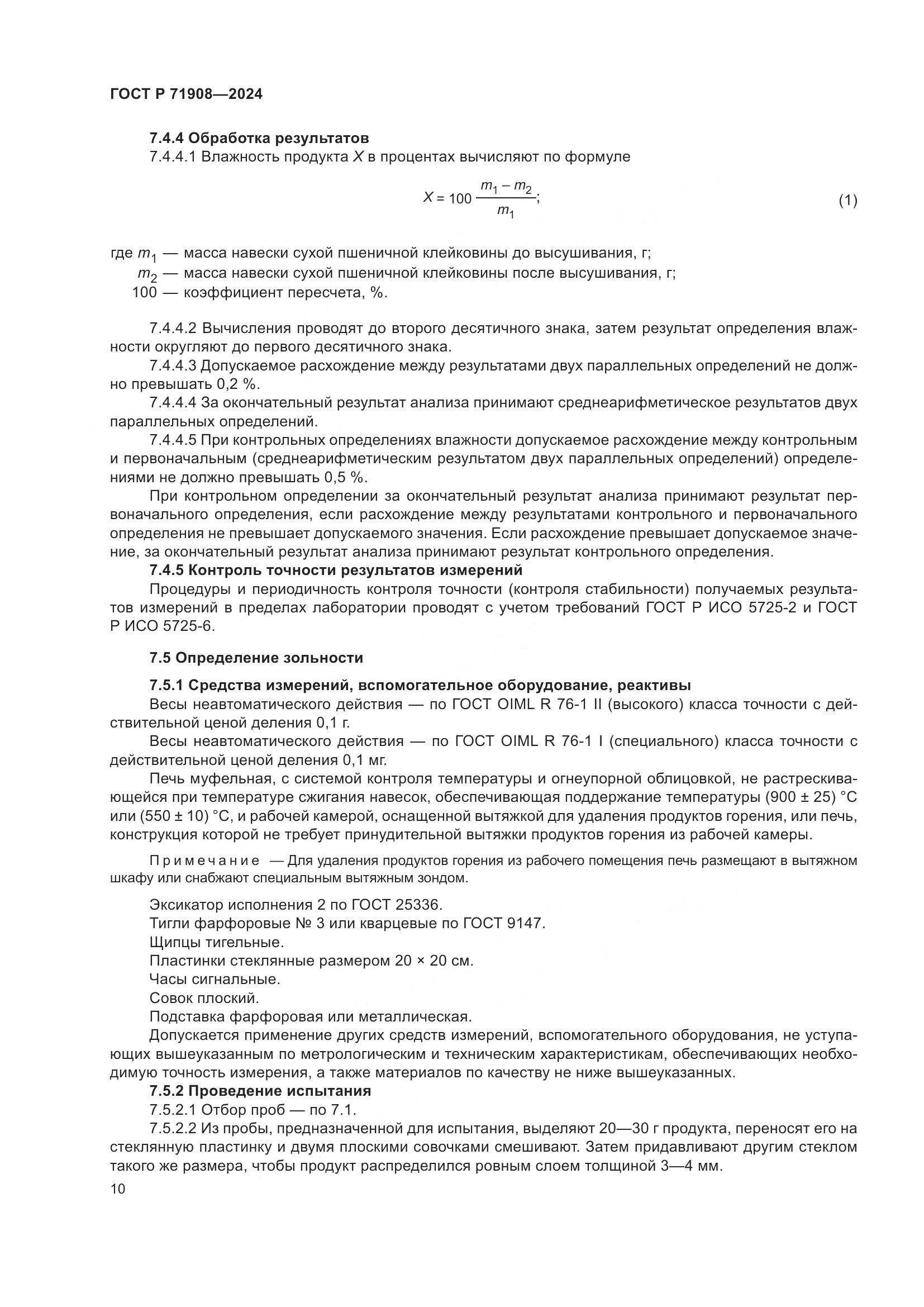 ГОСТ Р 71908-2024, страница 14