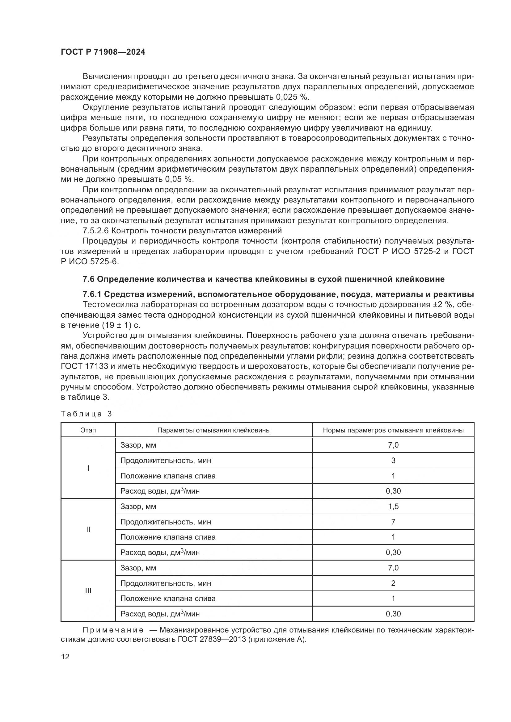 ГОСТ Р 71908-2024, страница 16